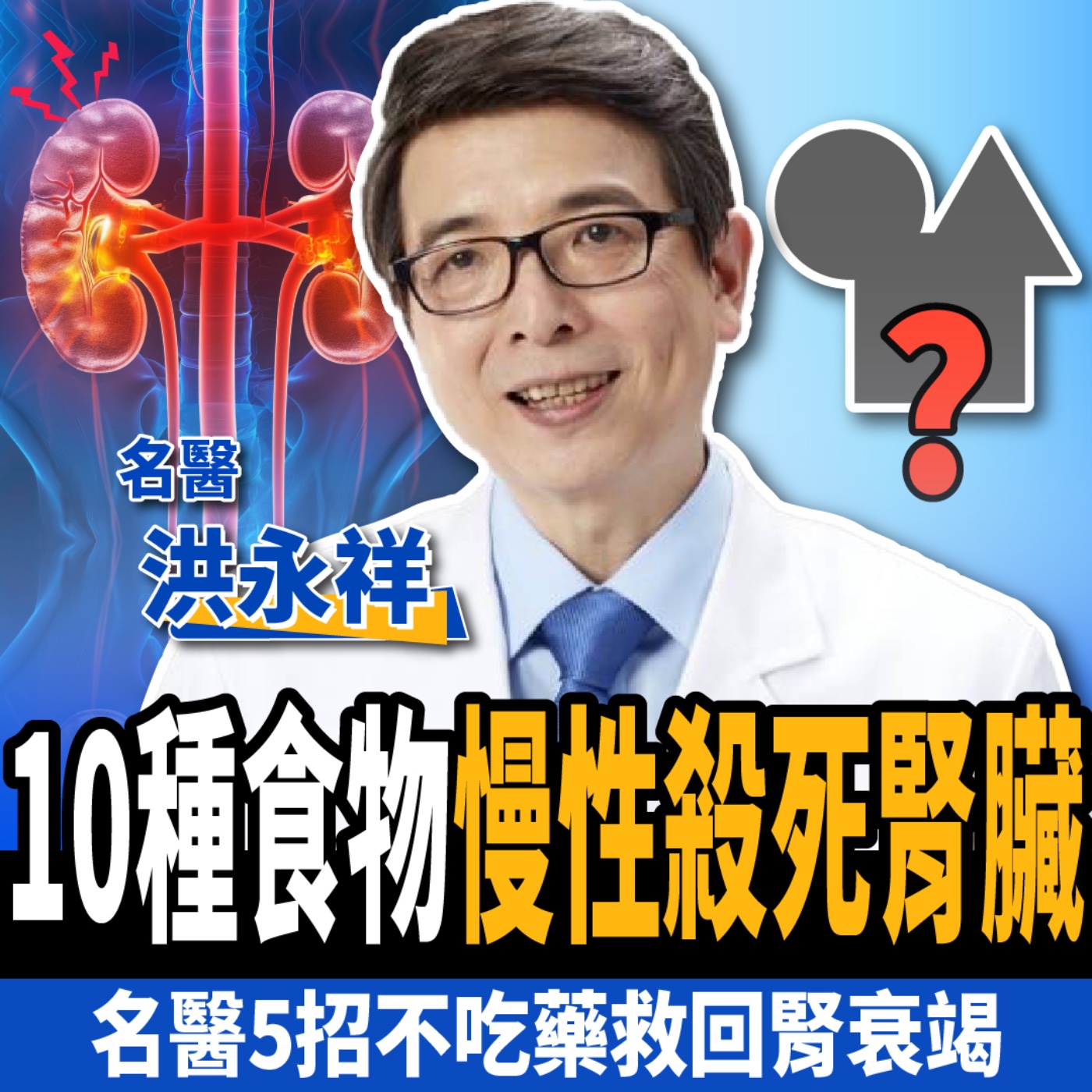 cover of episode 【下班經濟學＿健康】傷腎美食竟是台灣之光？名醫曝10種食物慢性殺死腎臟！ft. 洪永祥醫師