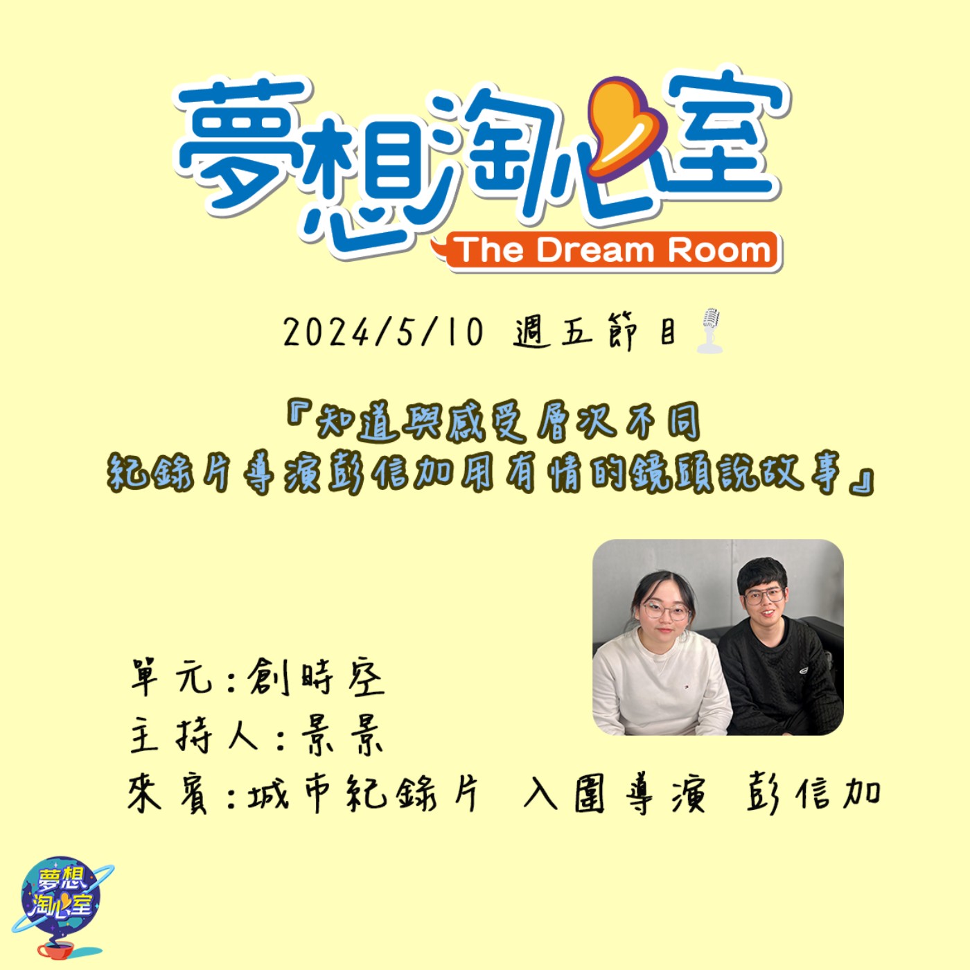 創時空/知道與感受層次不同 紀錄片導演彭信加用有情的鏡頭說故事 episode artwork