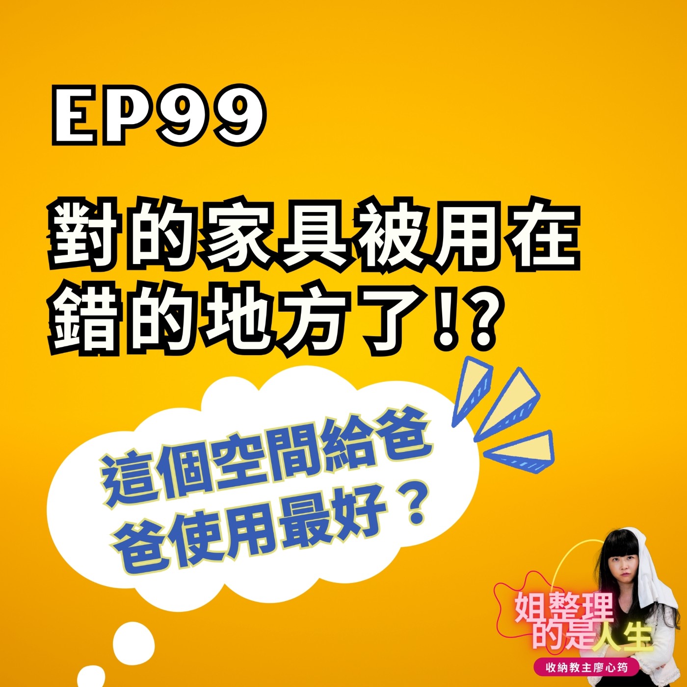 EP.99 對的家具被用在錯的地方了！？如何調整家裡的空間與動線呢？ episode artwork