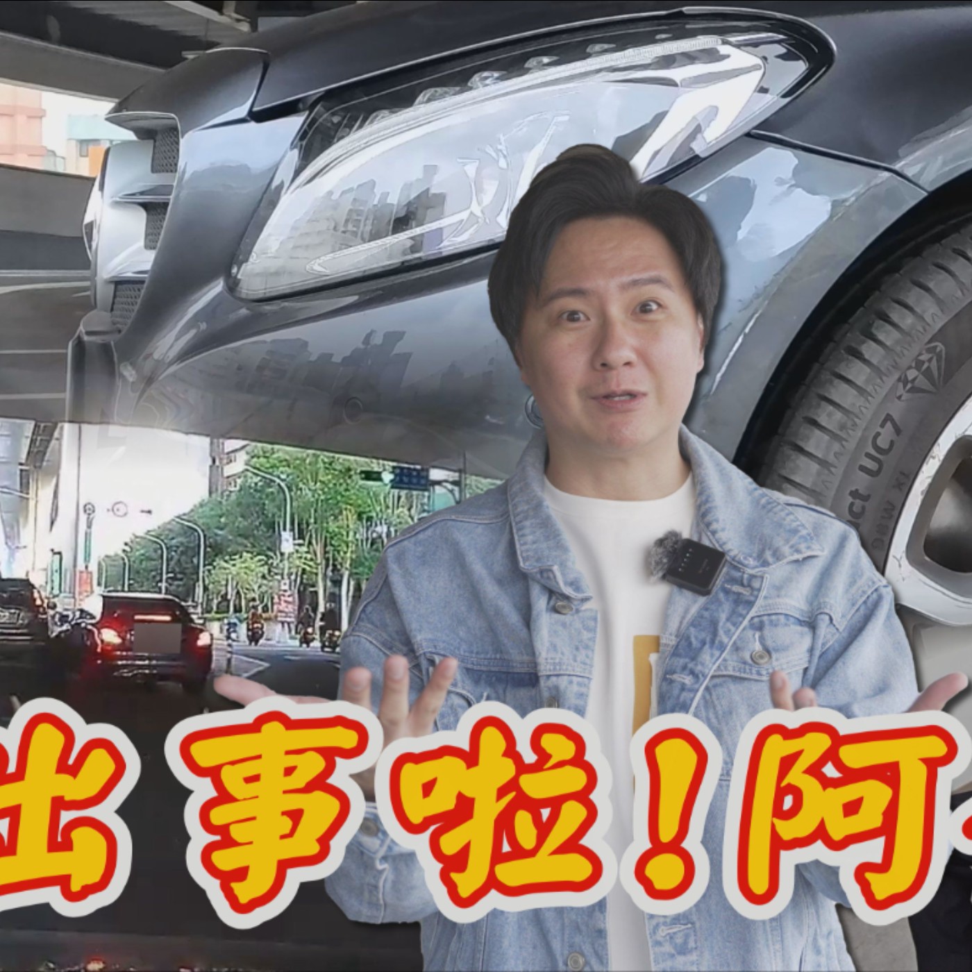 我爸把賓士給撞了！關鍵時刻居然沒畫面？想哭卻哭不出來…到底該怎辦？廖怡塵 【全民瘋車Bar】 episode artwork