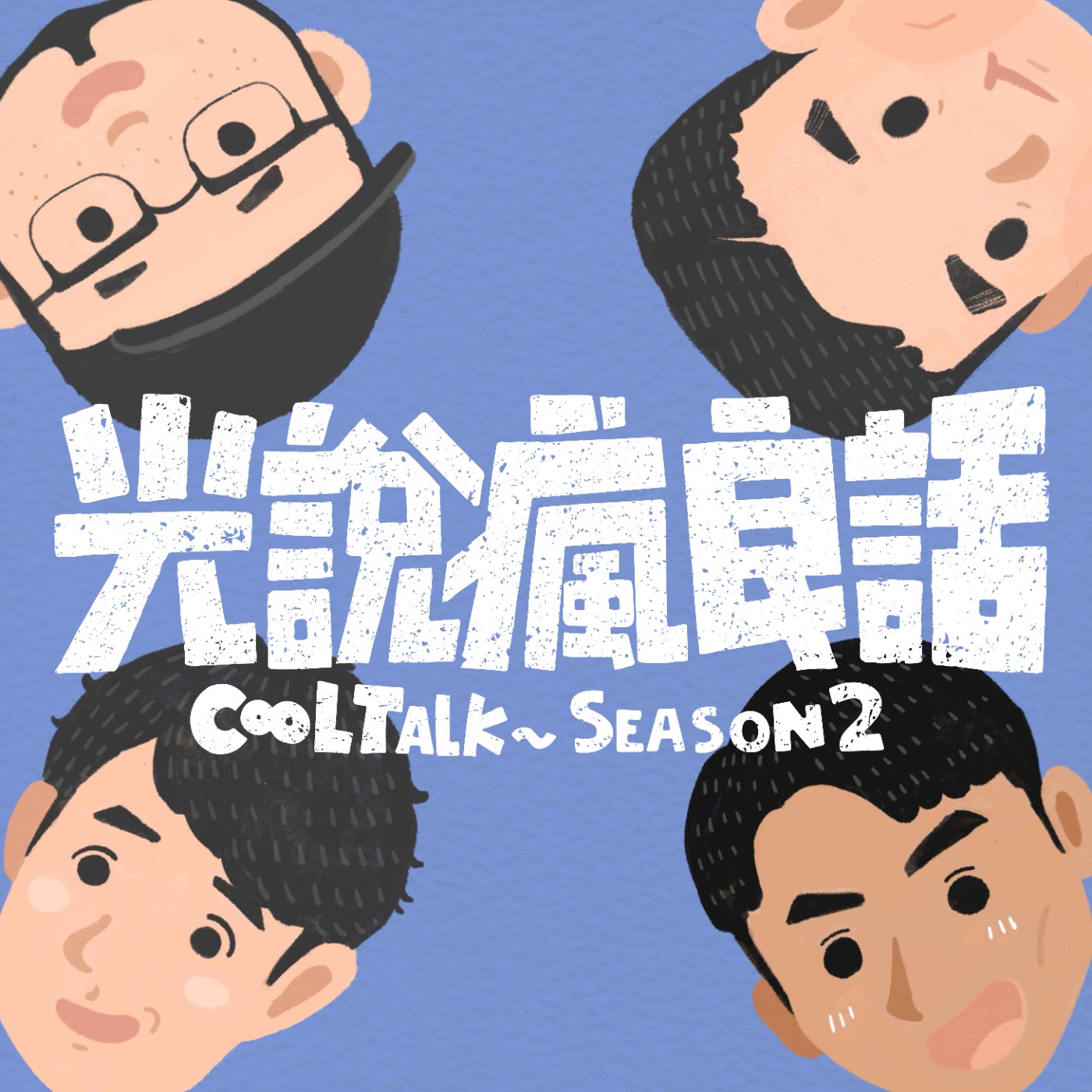 S2EP.3 我們回來啦！演唱會好忙啊！好緊張！好久不見，又是一集流水帳。。。