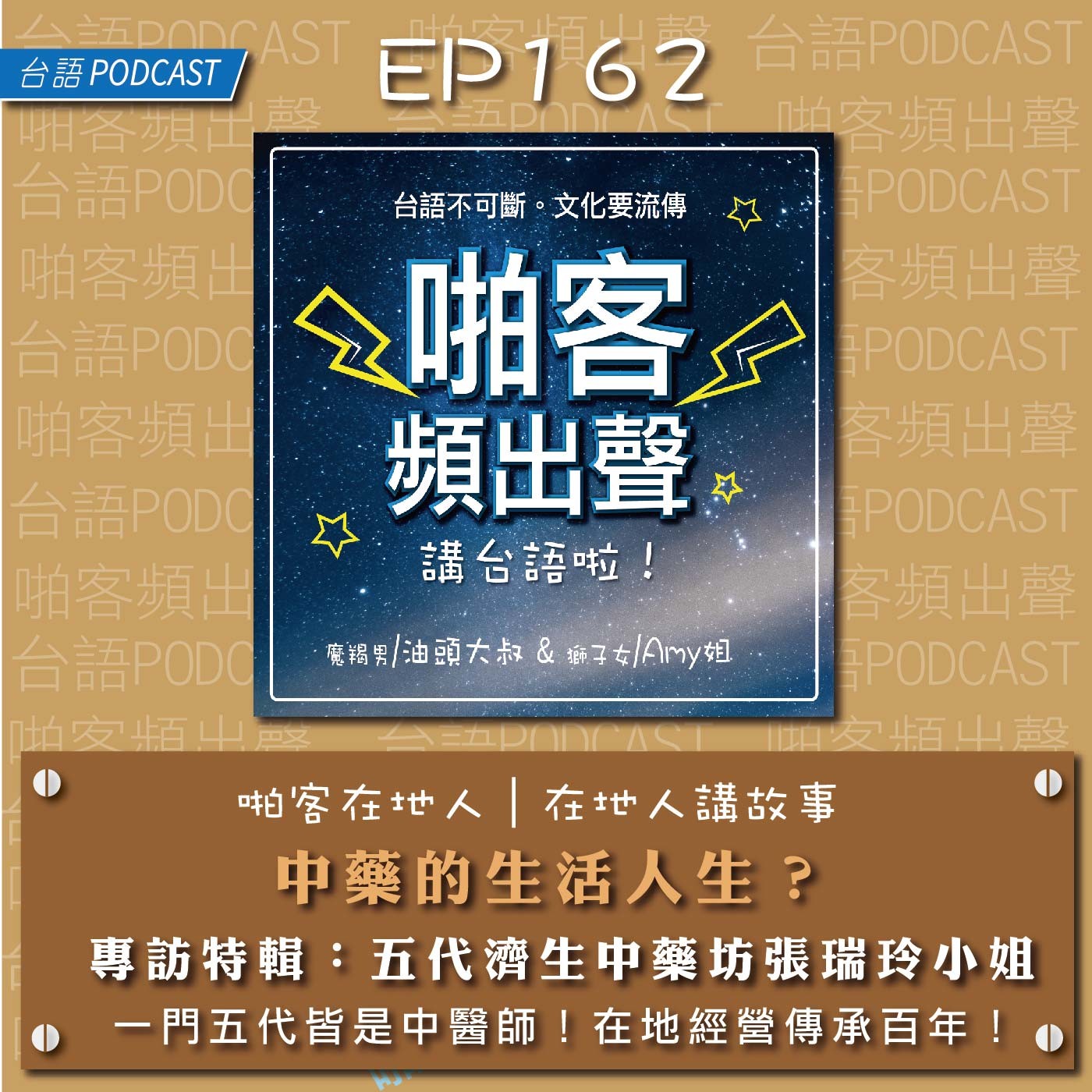 EP162 中藥的生活人生？ 專訪特輯：五代濟生中藥坊張瑞玲小姐 episode artwork