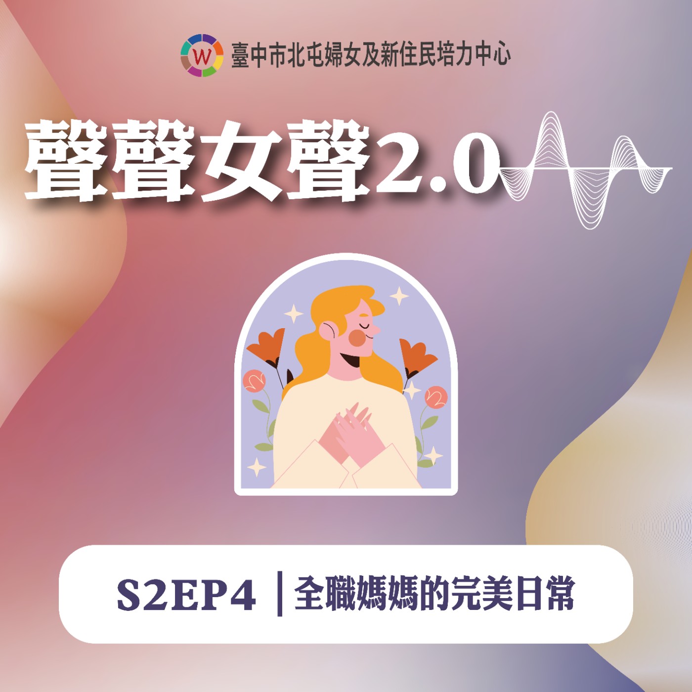 S2EP4｜全職媽媽的完美日常 feat.小美人魚愛麗兒 episode artwork