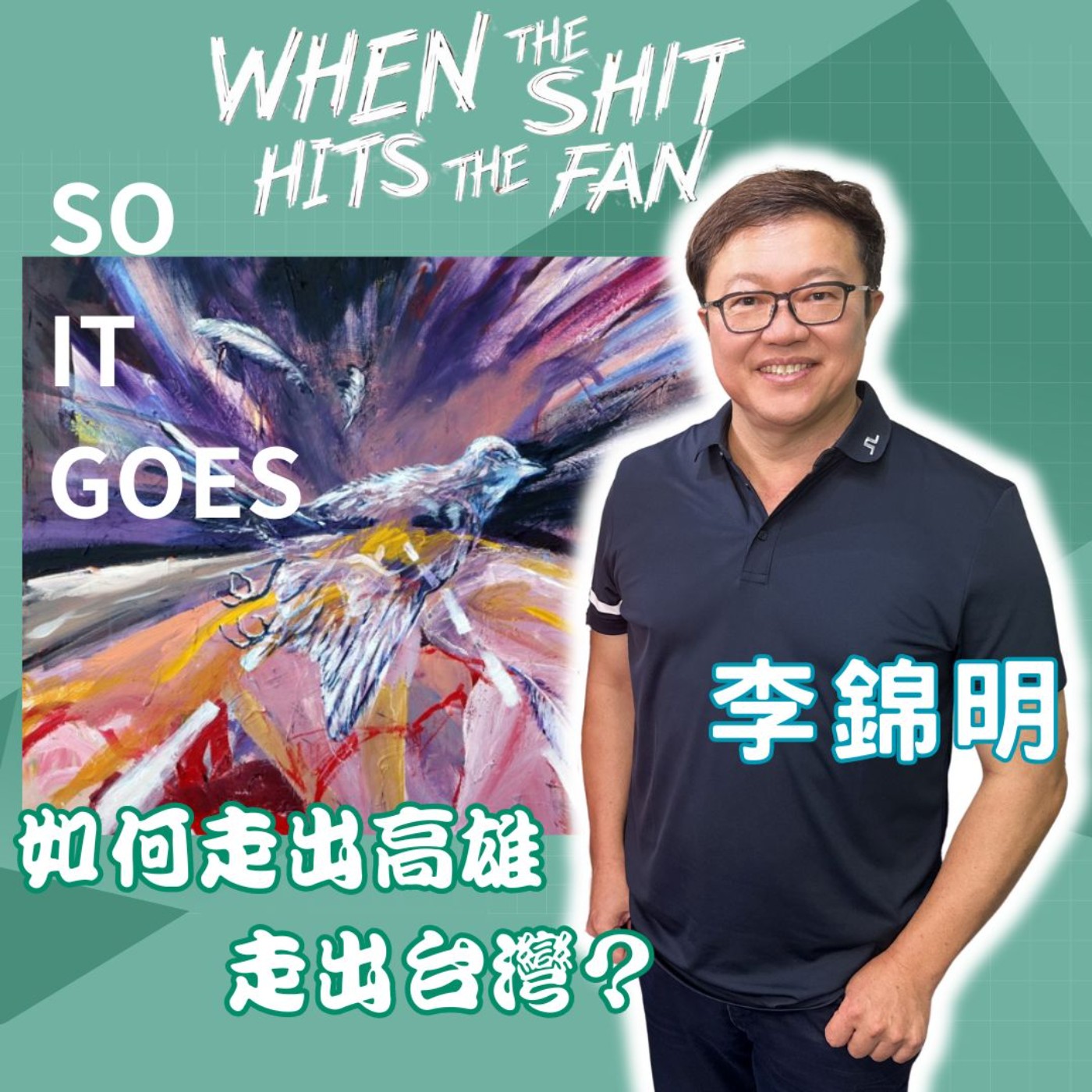從SO IT GOES到When The Shit Hits The Fan　卑屈表現主義風格藝術家李錦明博士：如何走出高雄、走出台灣？ 莉藝對談EP17　每週五更新上架　下午二點首播　#李錦明 episode artwork