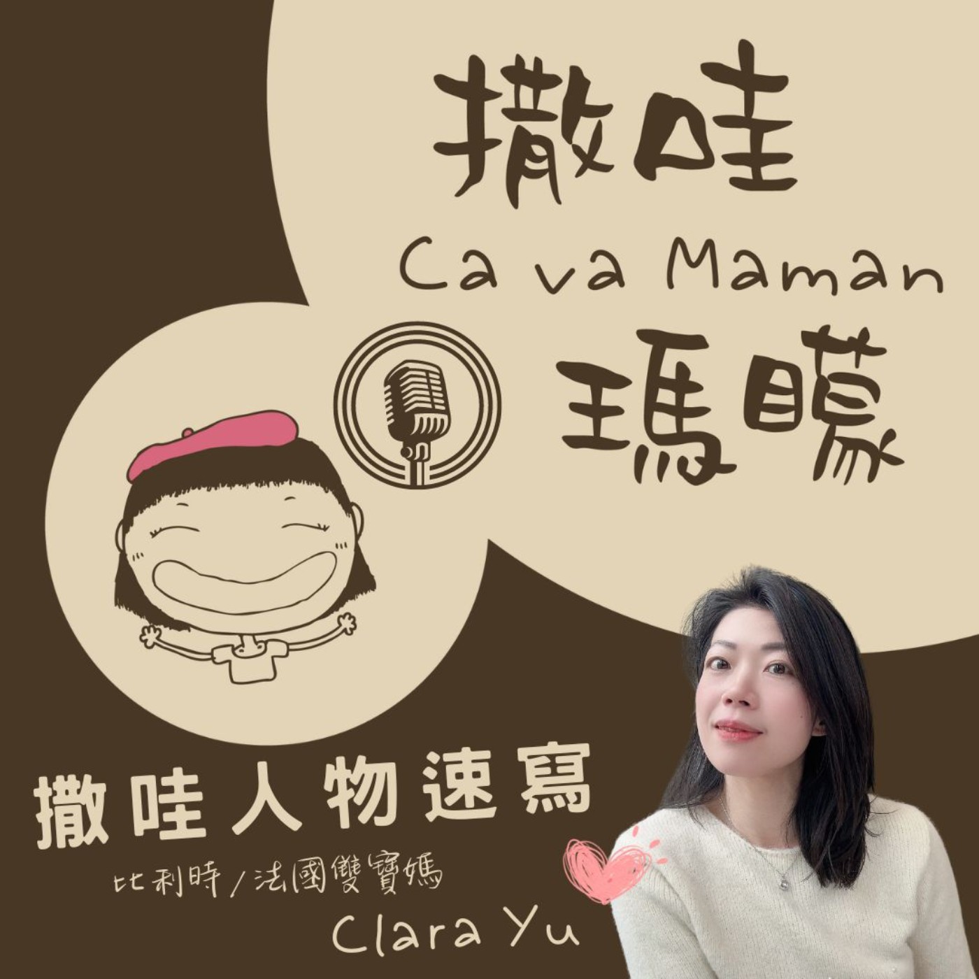 【撒哇人物速寫 Ep.2】堅持前進的同時，別忘了溫柔地對待自己——旅法／比利時雙寶媽 Clara