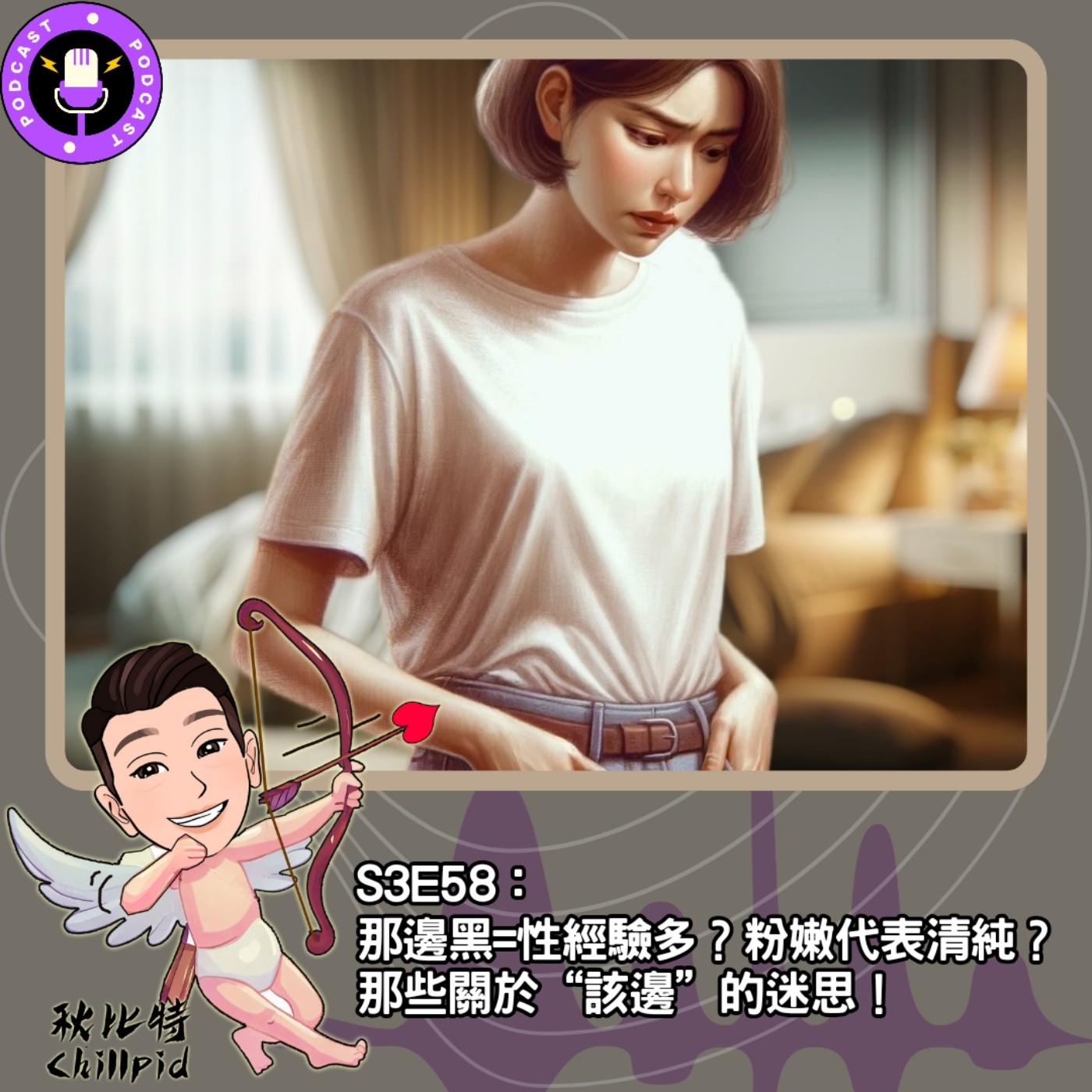 cover of episode S3E58｜那邊黑=性經驗多？粉嫩代表清純？那些關於“該邊”的迷思！