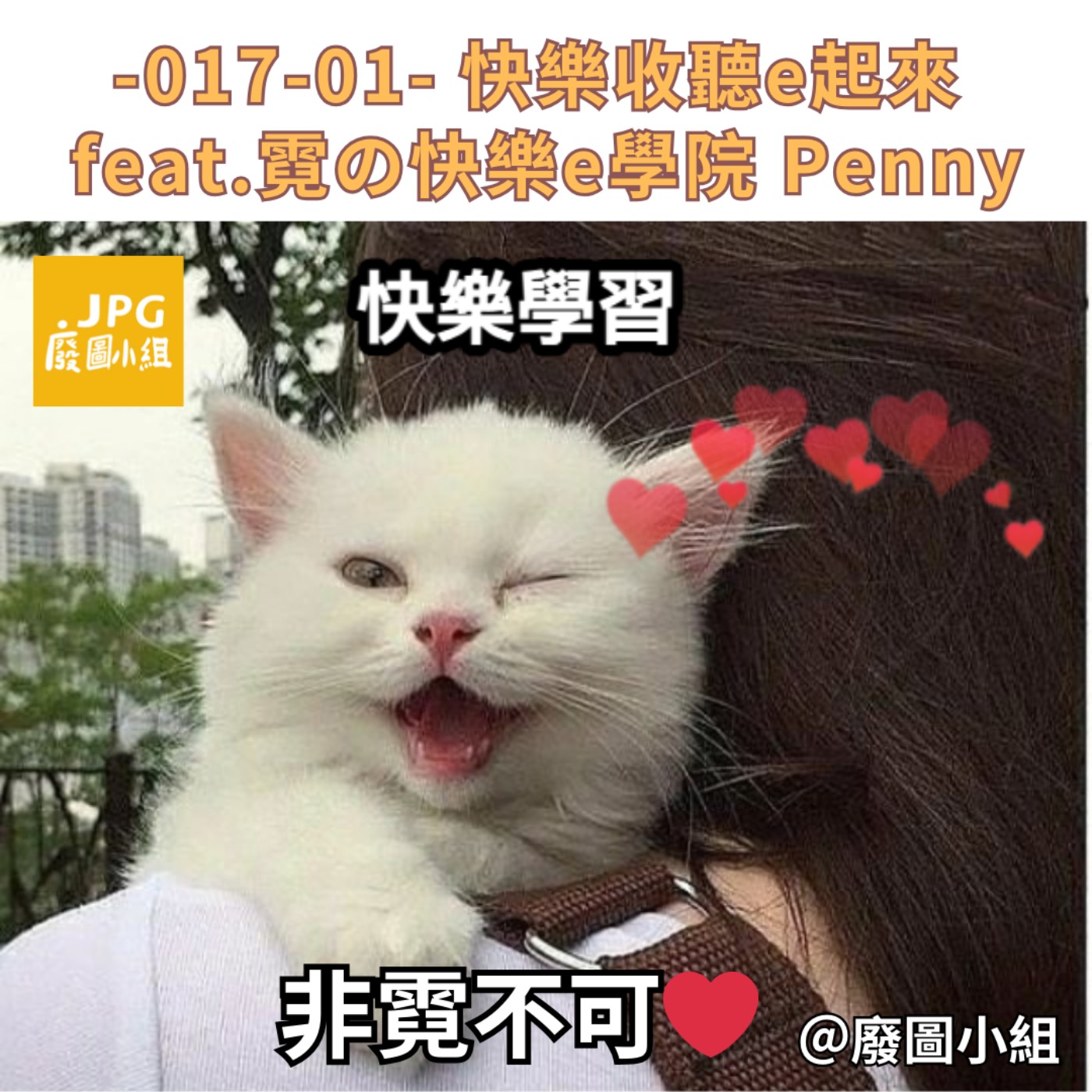 -017-01- 快樂收聽e起來 feat.霓の快樂e學院 Penny episode artwork