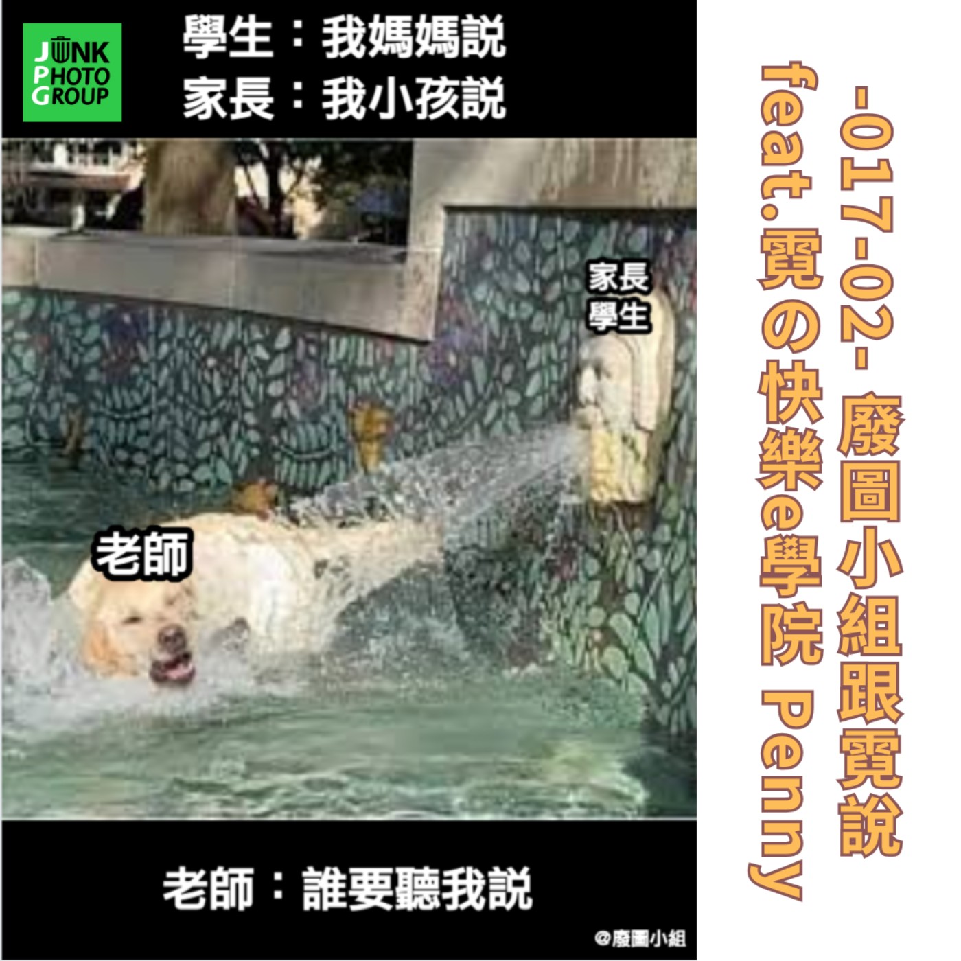 -017-02- 廢圖小組跟霓說 feat.霓の快樂e學院 Penny episode artwork