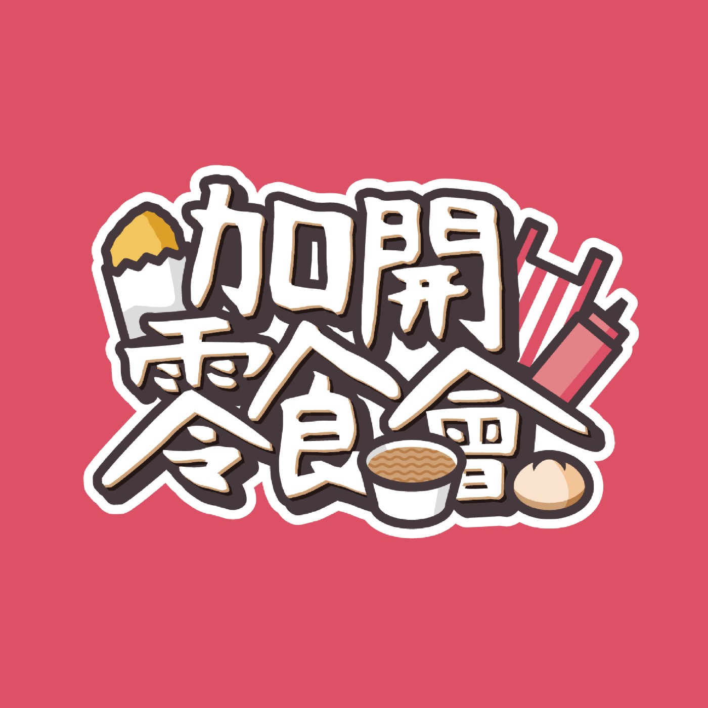 加開零食會