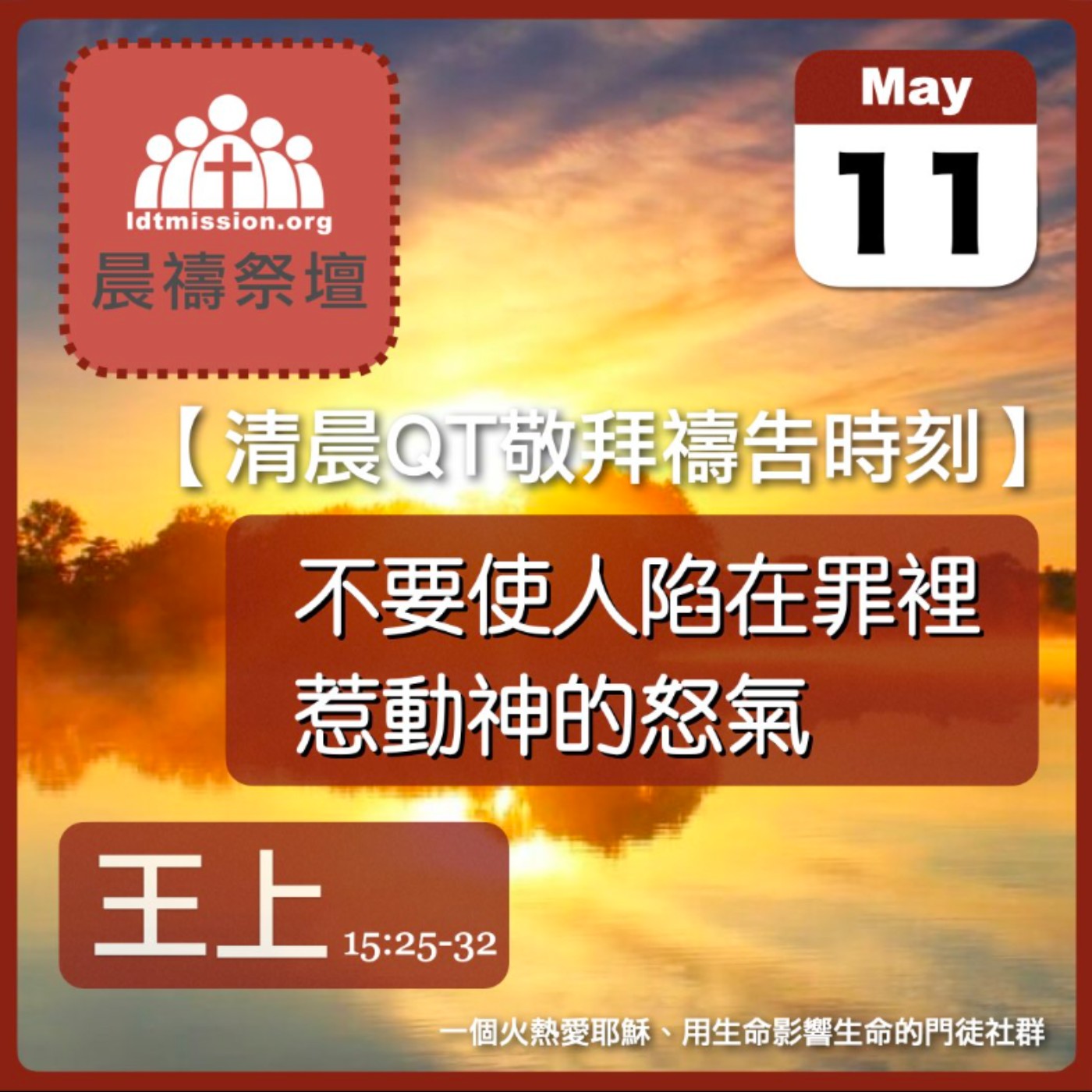 2024-05-11【清晨 QT 敬拜禱告時刻】不要使人陷在罪裡惹動神的怒氣〔列王紀上EP41〕 episode artwork