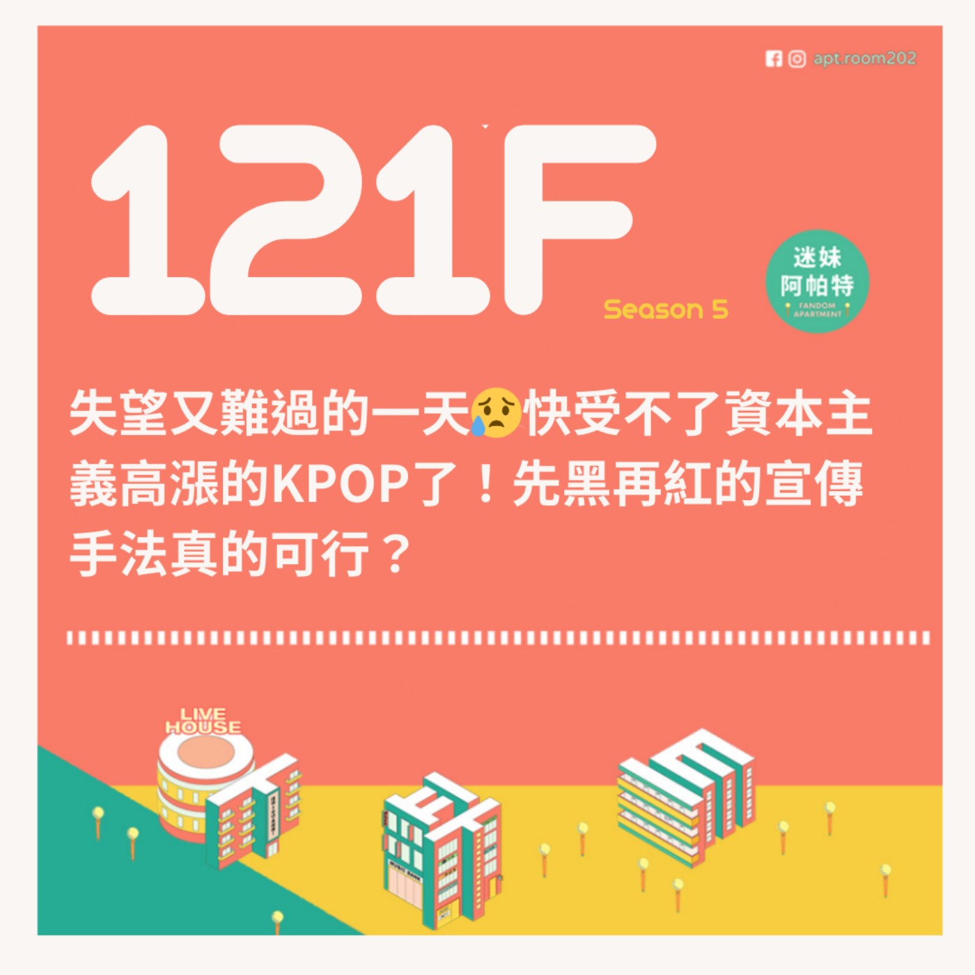 121F│S5 ▞ 失望又難過的一天😥快受不了資本主義高漲的KPOP了！先黑再紅的宣傳手法真的可行？