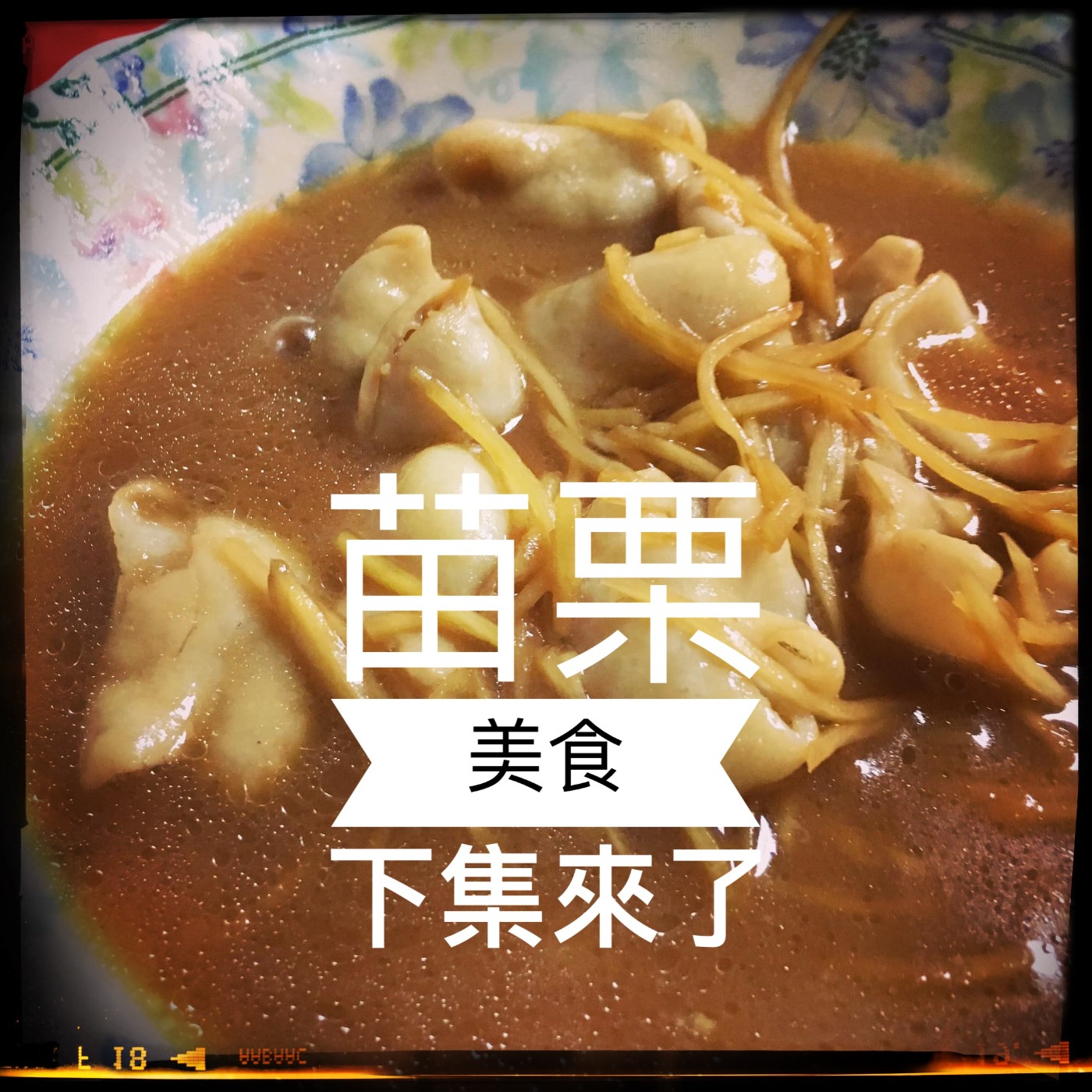 EP24｜【閱讀地方】苗栗市是美食沙漠嗎？（下）──ft. Haka小姐的百味美學 愛咪 episode artwork
