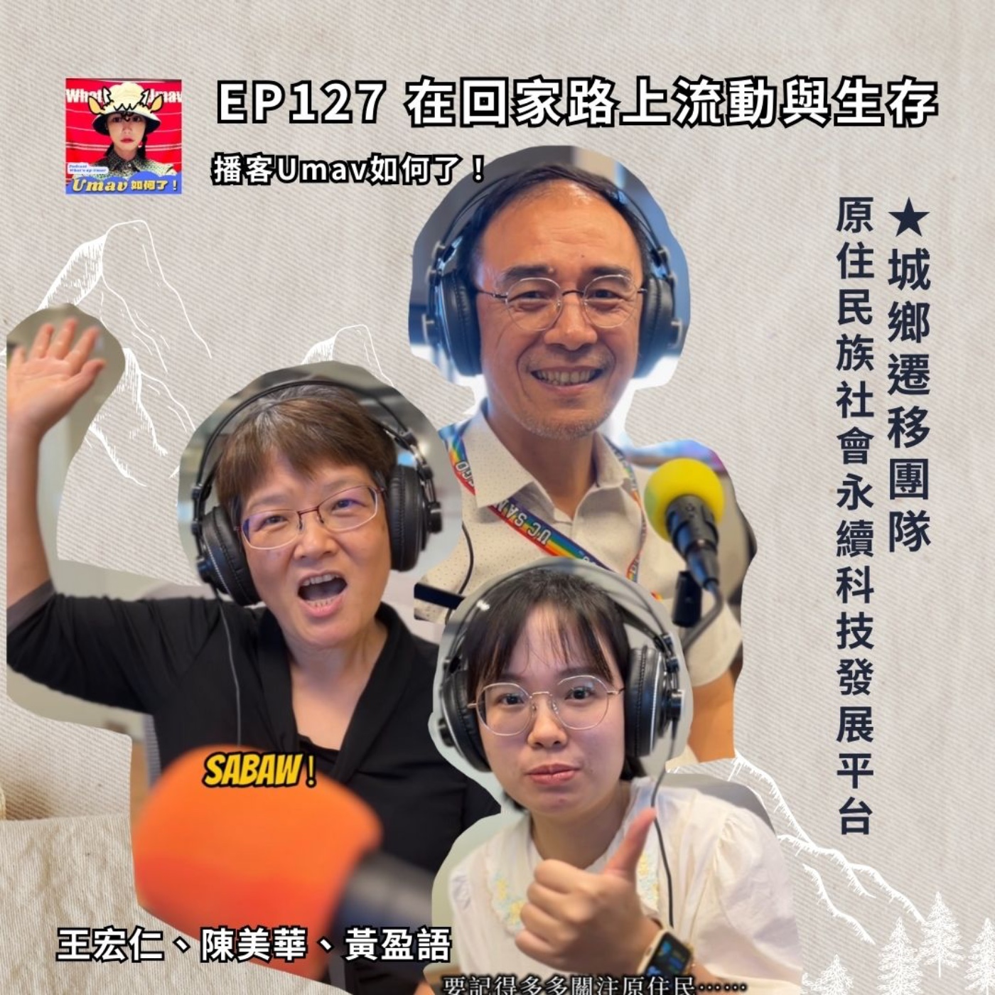 Umav如何了！What’s up Umav｜原住民族議題Podcast