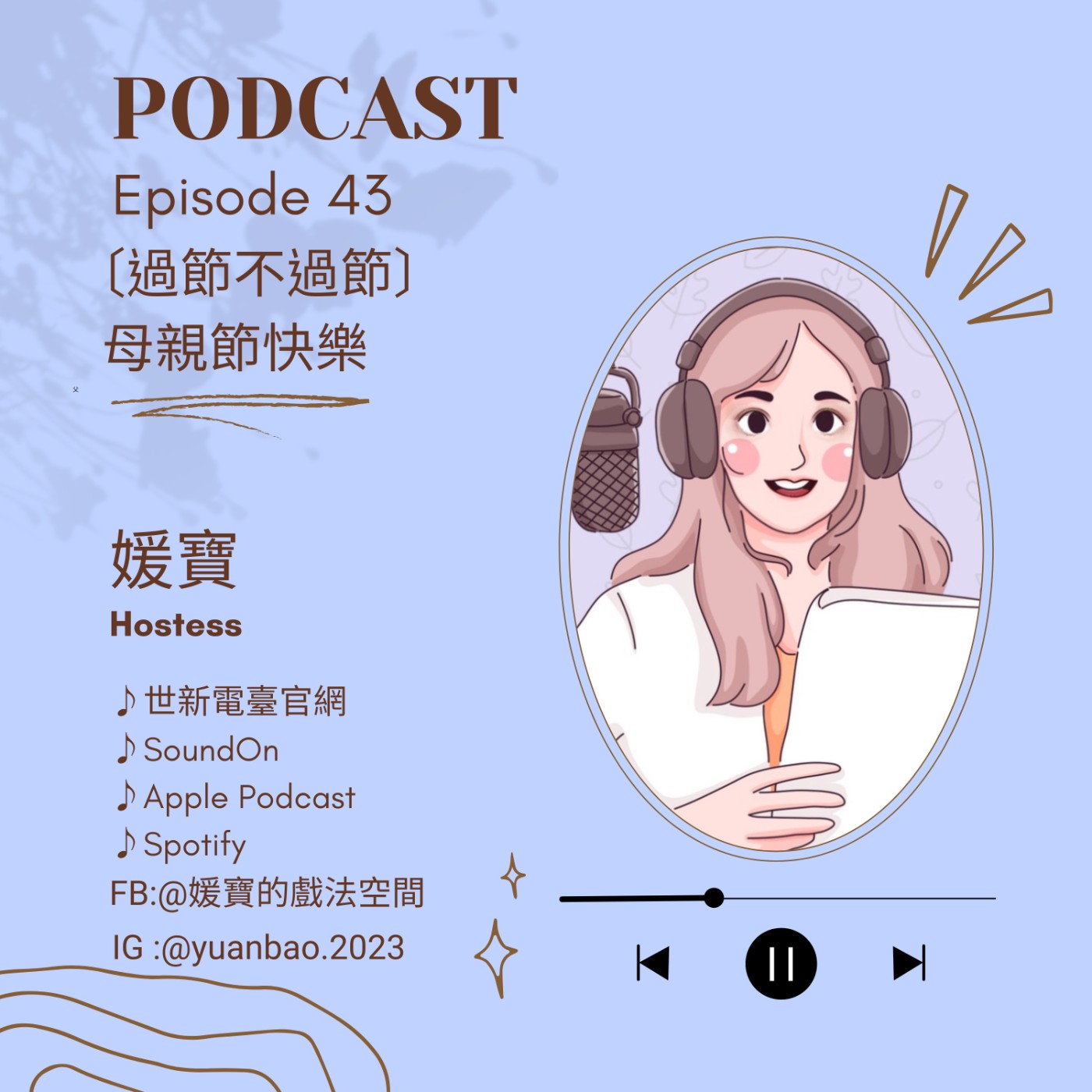 EP.43 過節不過節｜母親節快樂