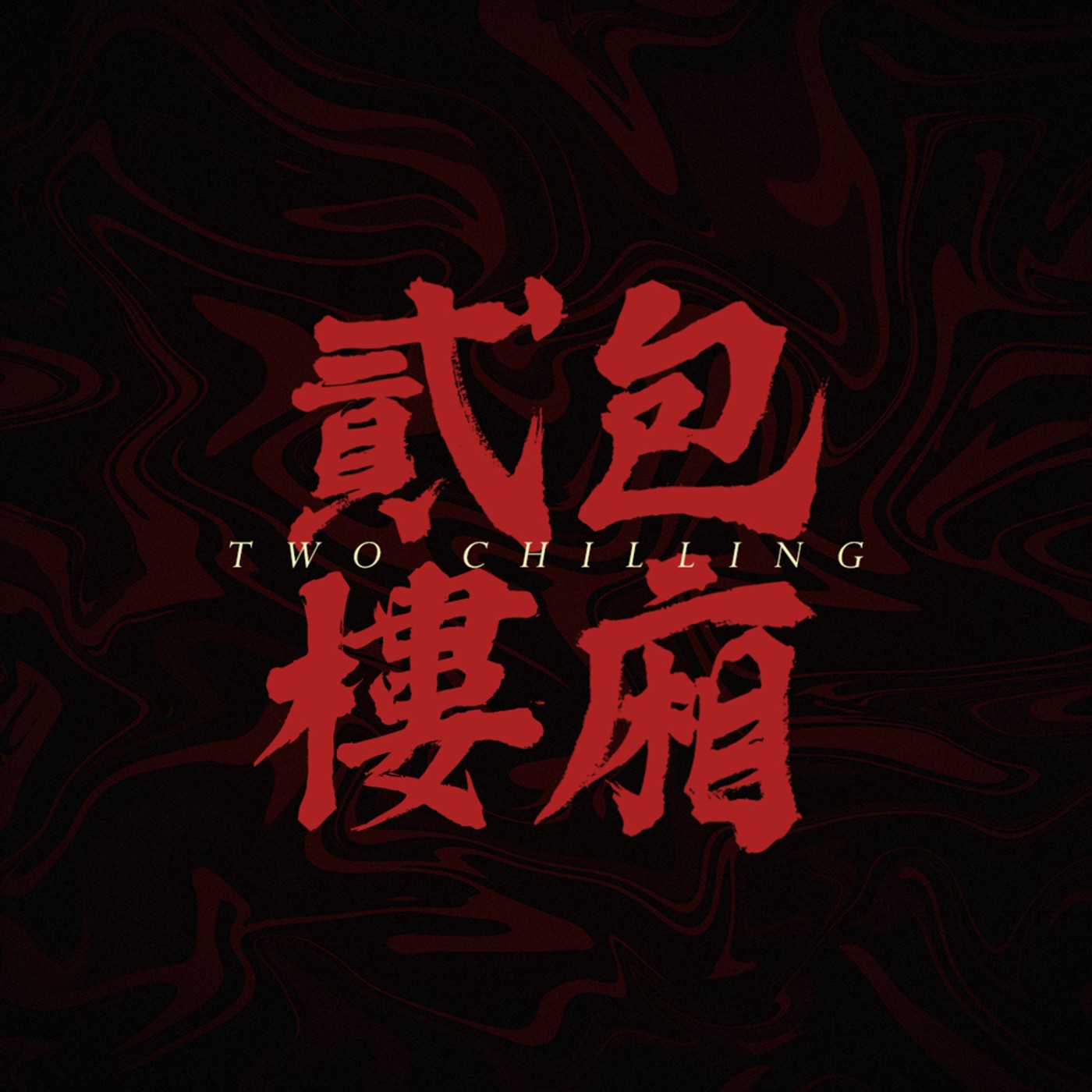 二樓包廂
