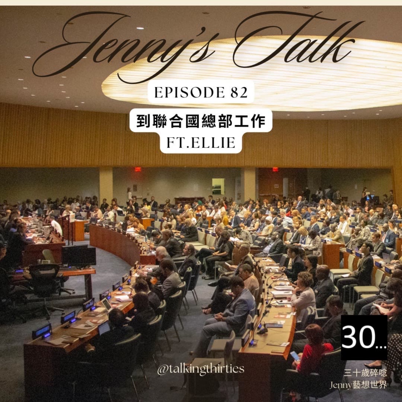 Ep.82 [Jenny藝想世界] 到聯合國總部工作 Ft.Ellie episode artwork