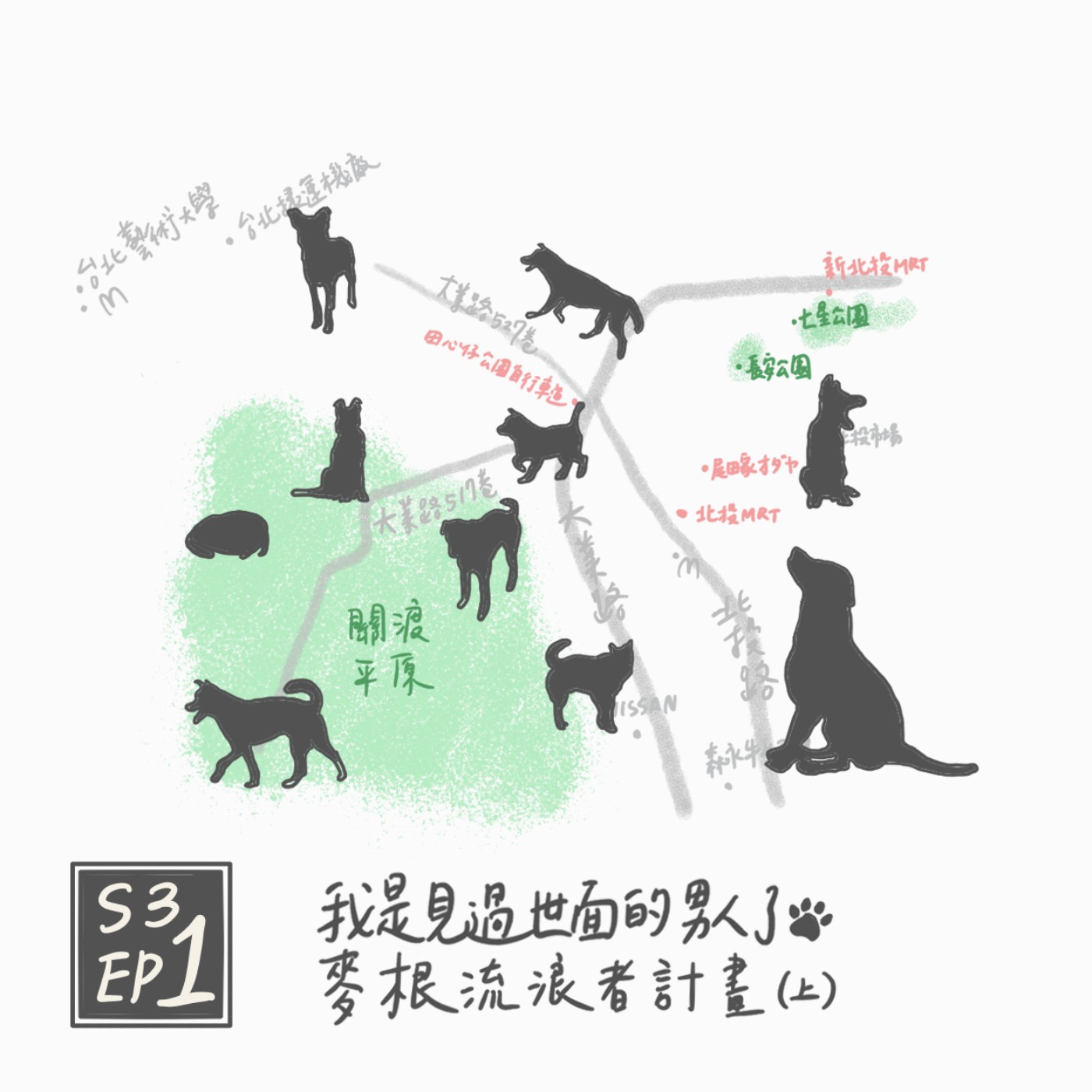 S3 EP1：我是見過世面的男人了--麥根流浪者計畫（上） episode artwork