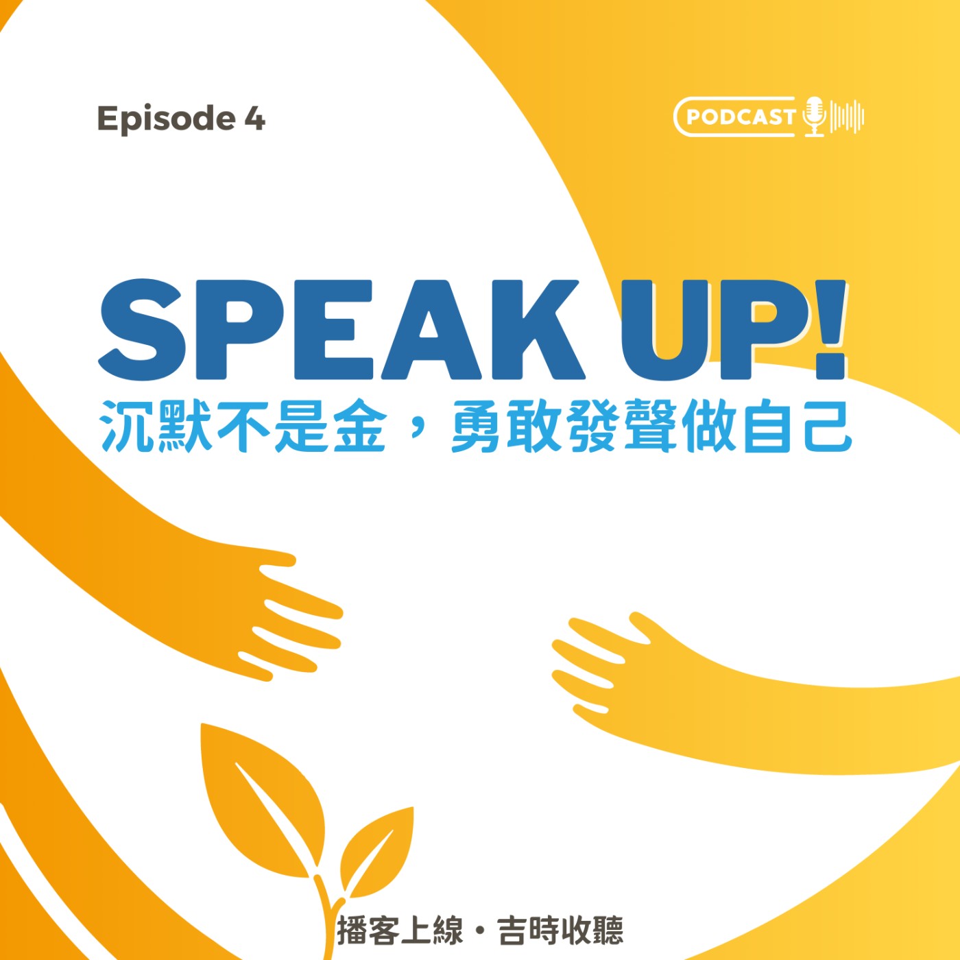 EP4｜Speak Up! 沉默不是金，勇敢發聲做自己！