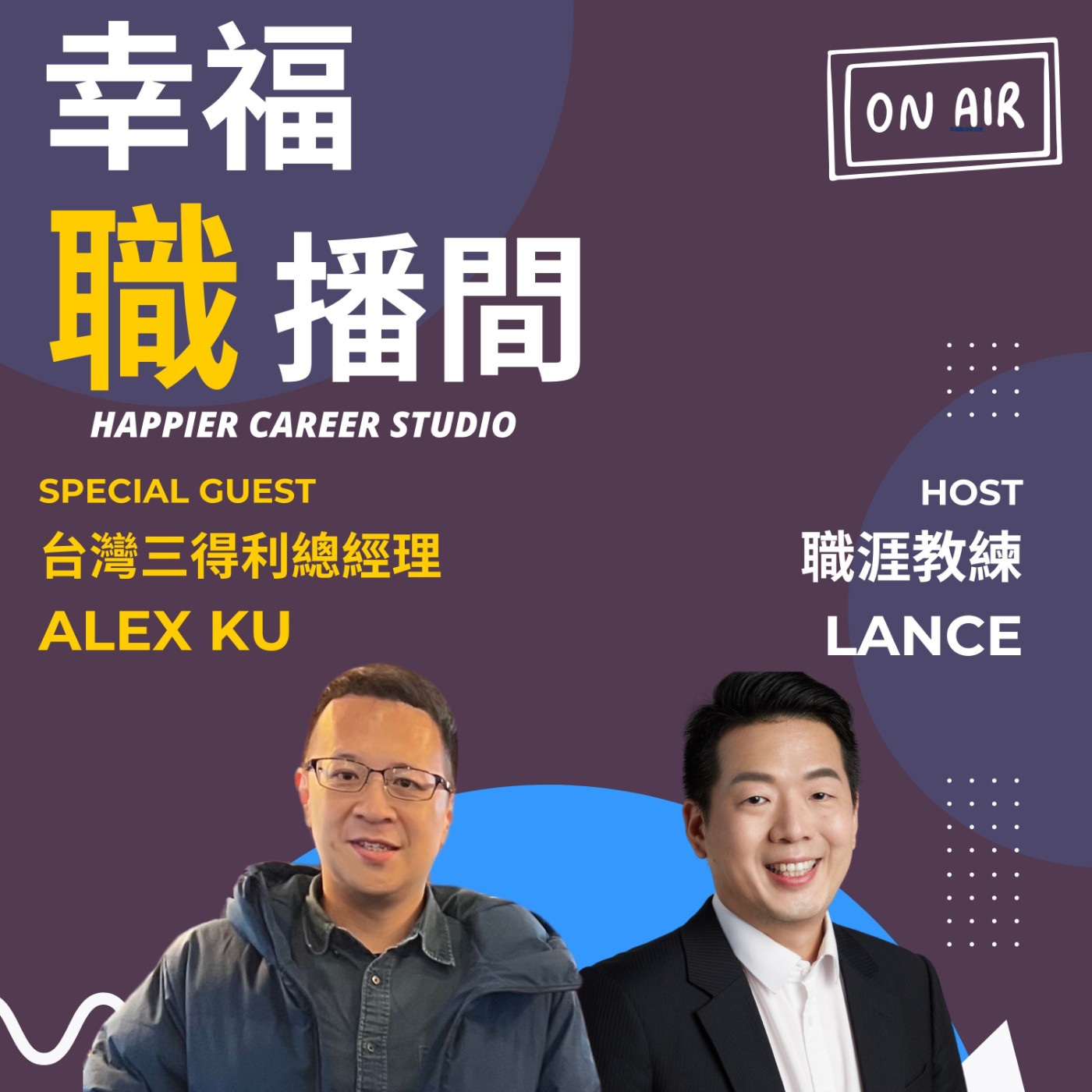 EP07 中年轉職_從財務主管邁向外商總經理的職涯新巔峰 ! ft. 台灣三得利總經理 Alex Ku 專訪 (上集) episode artwork