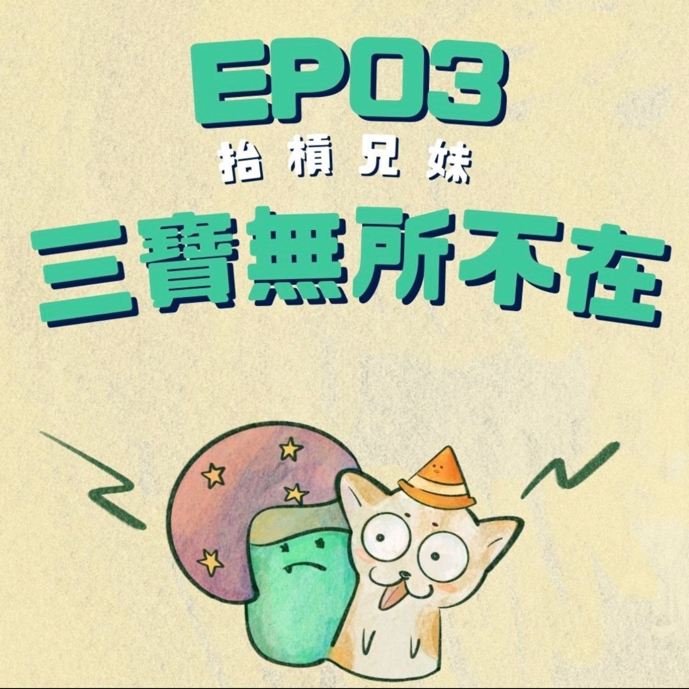 EP03 | 三寶惹的禍：我們的車禍奇遇大全 episode artwork