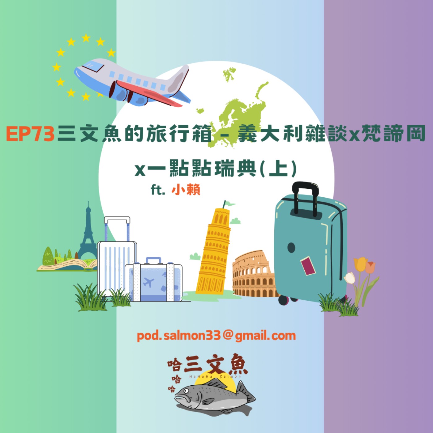 三文魚的旅行箱 - 義大利雜談x梵諦岡x一點點瑞典(上) ft. 小賴 episode artwork
