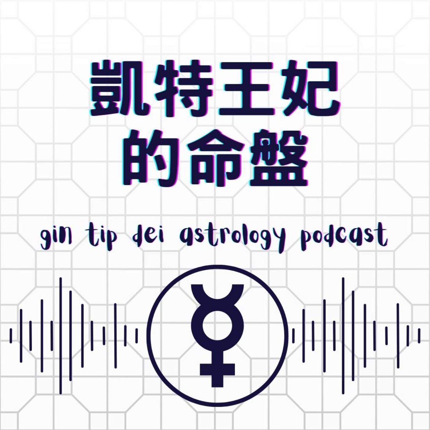 堅貼地占星頻道