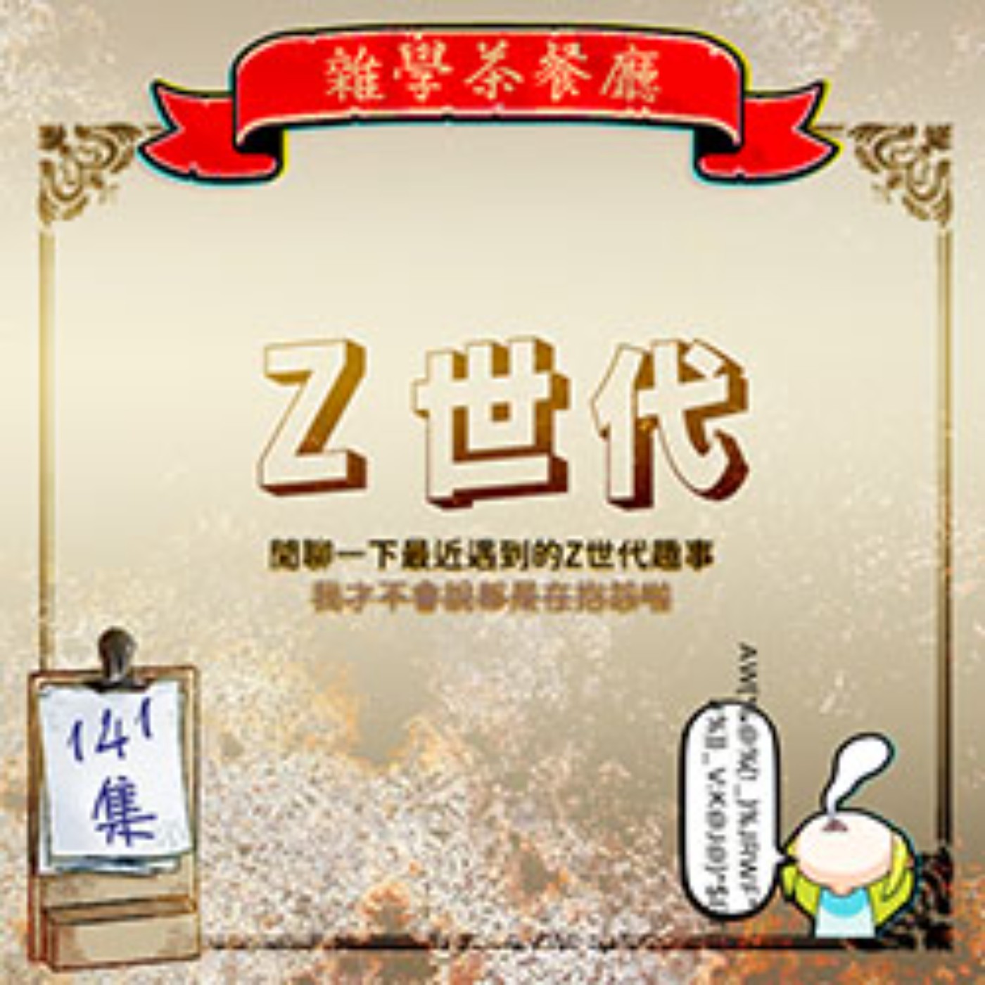 EP141.閒聊單元|你有沒有在職場遇到讓人匪夷所思的Z世代?+小雜學:現實中奇怪的名字Brfxxccxxmnpcccclllmmnprxvclmnckssqlbb11116