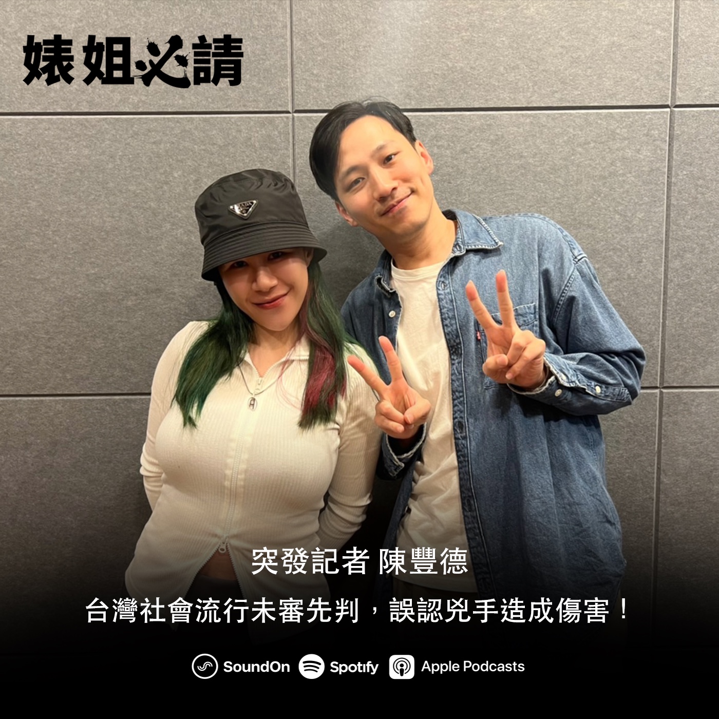 EP230｜台灣社會流行未審先判，誤認兇手造成傷害！ feat. 突發記者 陳豐德