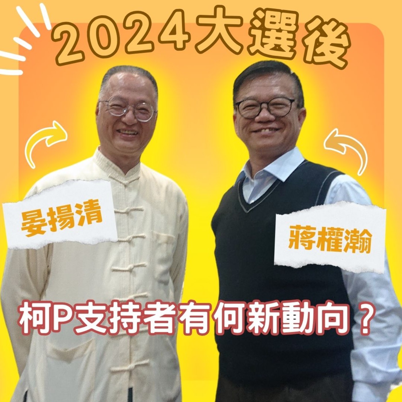 2024大選後柯P支持者有何新動向？中華兩岸事務交流協會理事長晏揚清博士談福建融合示範區對臺灣青年有何影響？　貿瀚你聊 EP63　週二更新上架　下午二點首播　#蔣權瀚　#晏揚清　#兩岸教育　#陸生 episode artwork