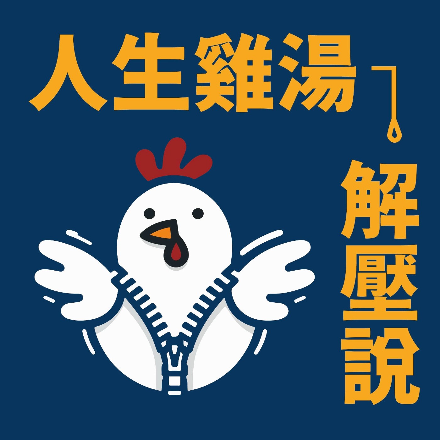 ep15 | 到底還要努力多久??努力會有終點嗎?!