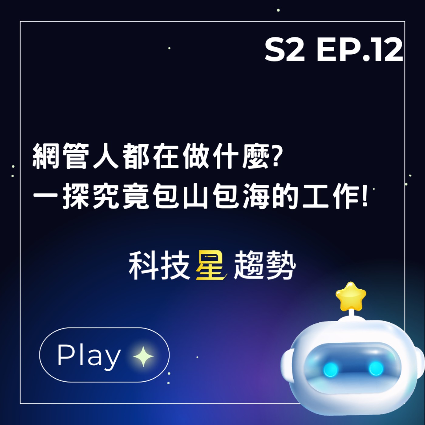 S2EP.12 網管人都在做什麼?一探究竟包山包海的工作!