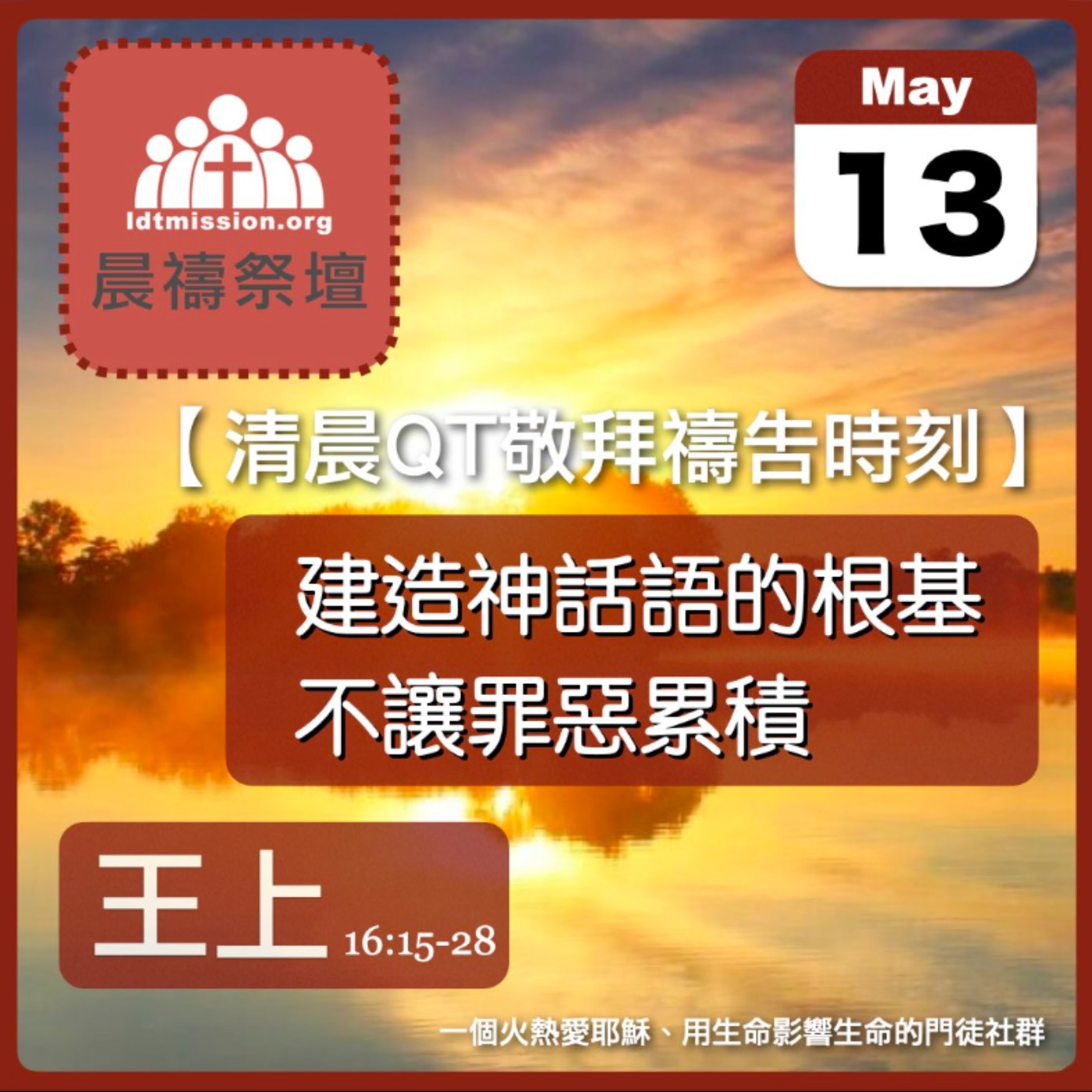 2024-05-13【清晨 QT 敬拜禱告時刻】建造神話語的根基不讓罪惡累積〔列王紀上EP43〕 episode artwork