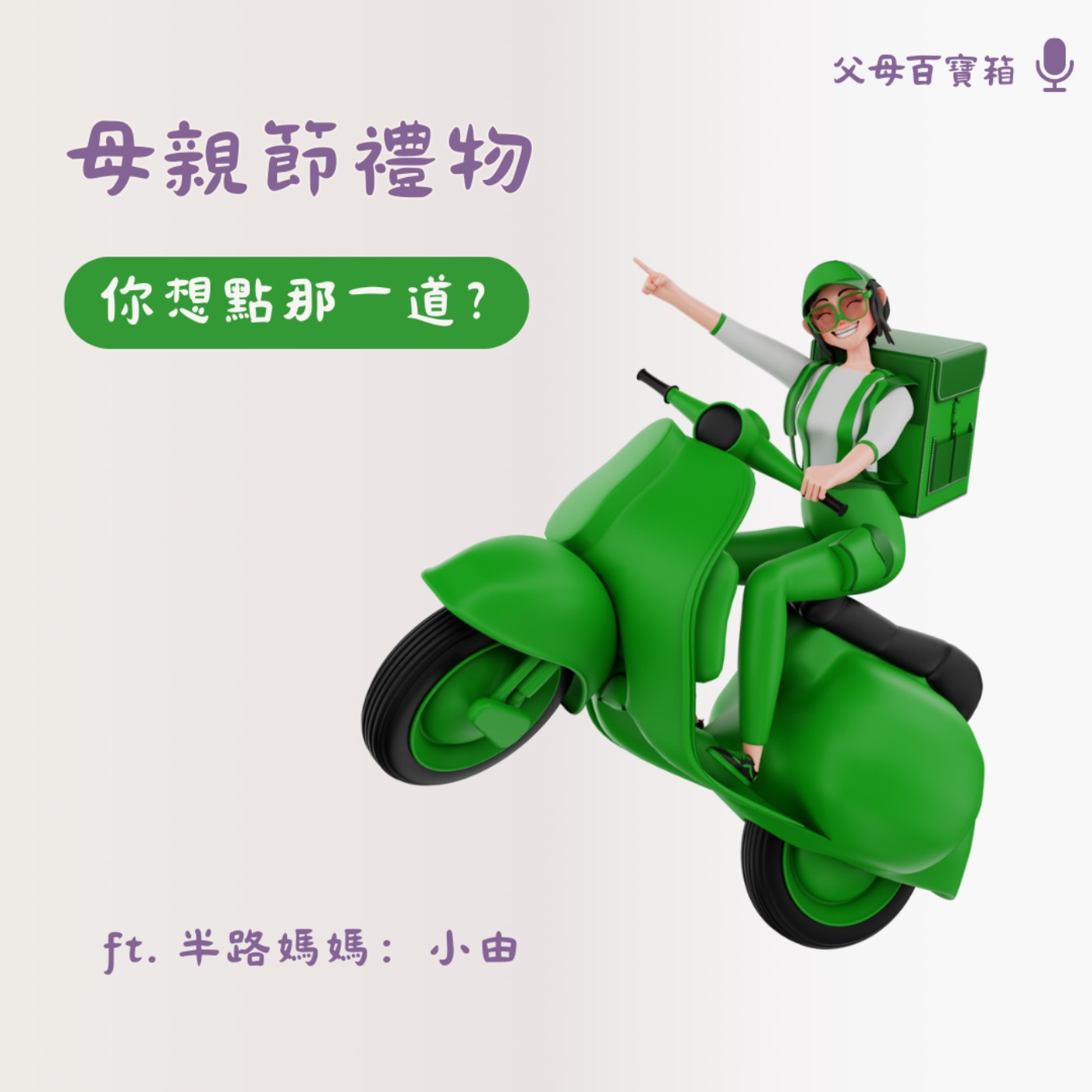 【父母百寶箱】母親節禮物，妳想點那一道？ episode artwork
