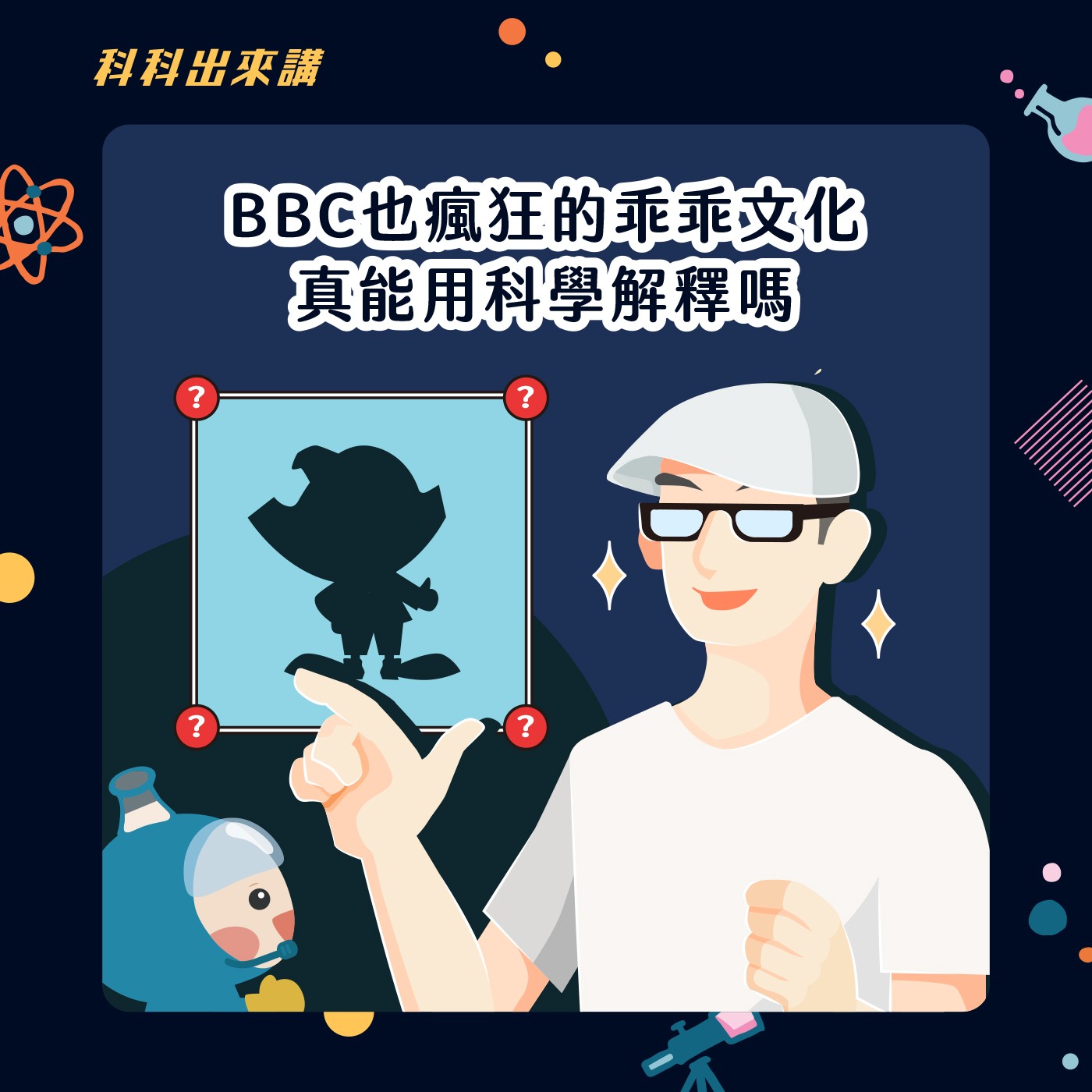 [科科出來講] ep.102 BBC也瘋狂的乖乖文化 真能用科學解釋嗎？ft. 作家朱家安