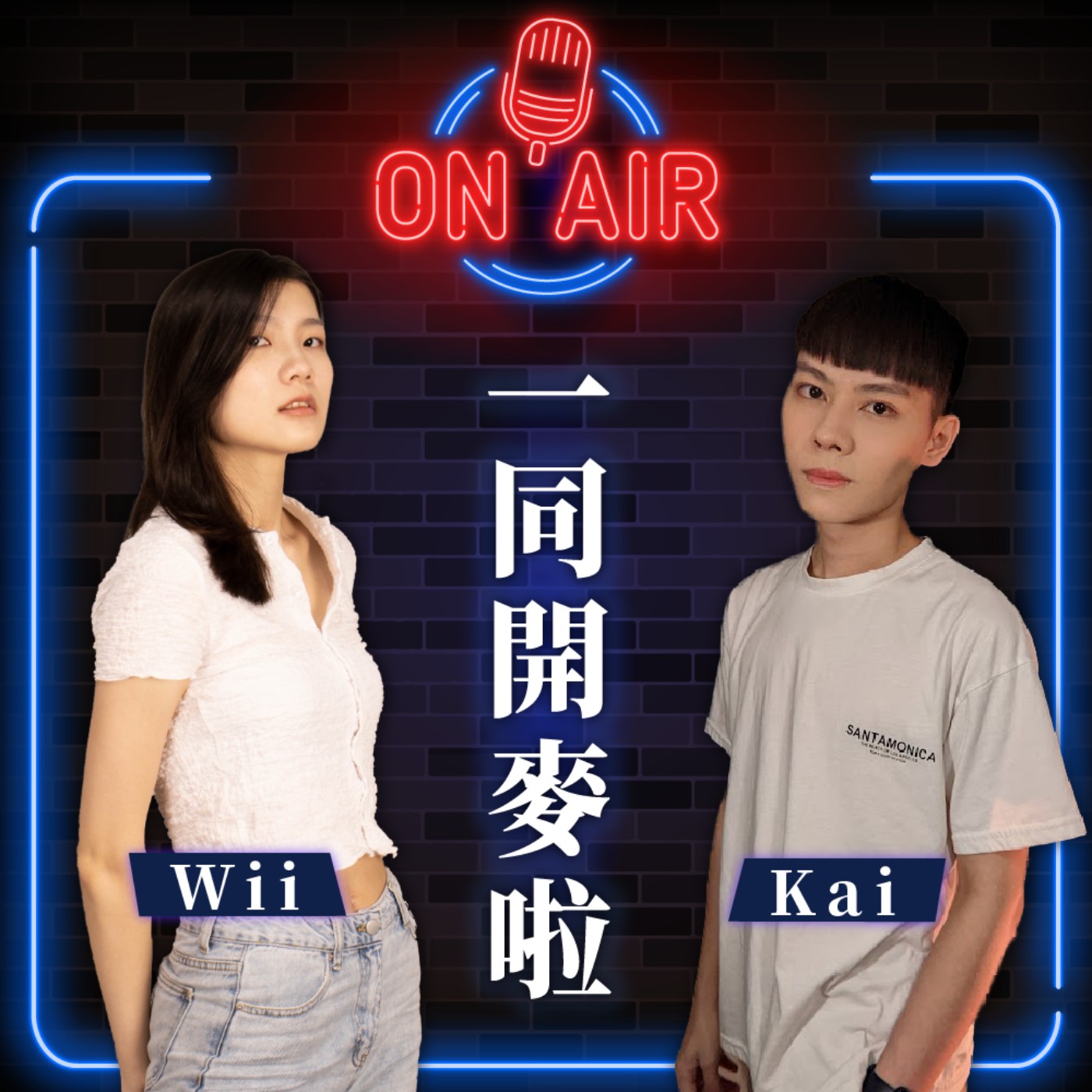 cover of episode 一同開麥啦Ep.86｜電子榨菜！童年回憶！蠟筆小新角色你Pick誰？｜王凱、Wii