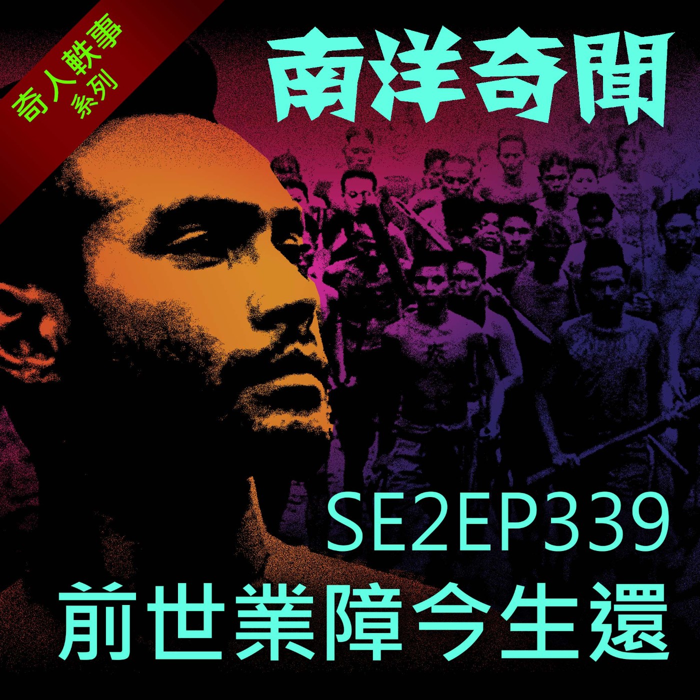 EP339 前生業障今生還