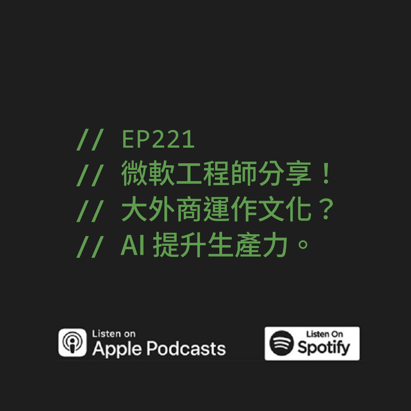 EP221 | 微軟工程師分享！大外商運作文化？AI 提升生產力。ft. 藍恩