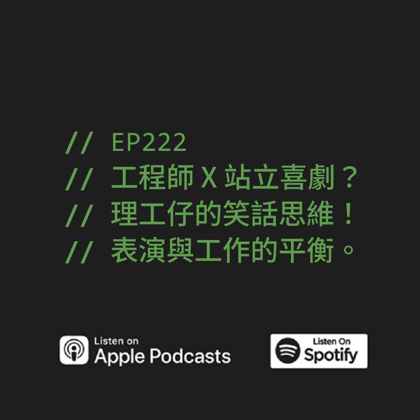 EP222 | 工程師 X 站立喜劇？理工仔的笑話思維！表演與工作的平衡。ft. 藍恩