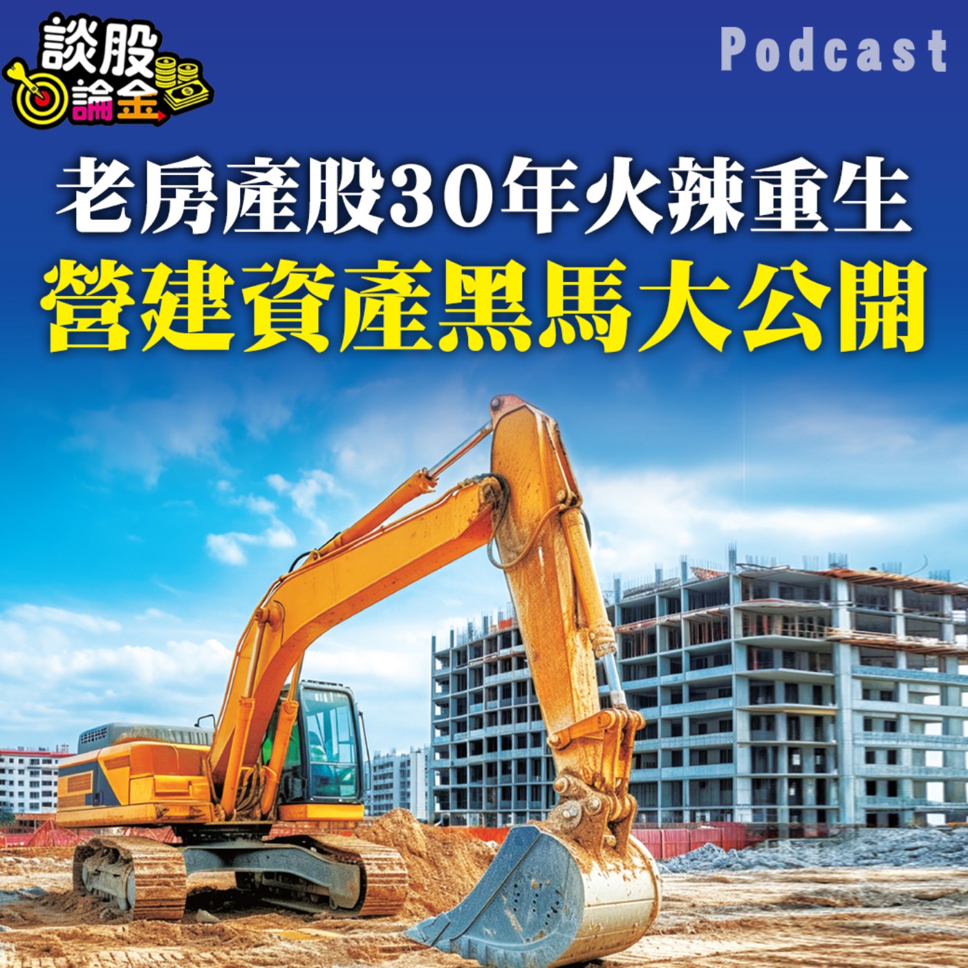 老房產股30年火辣重生！營建資產黑馬大公開【談股論金 EP26】 episode artwork
