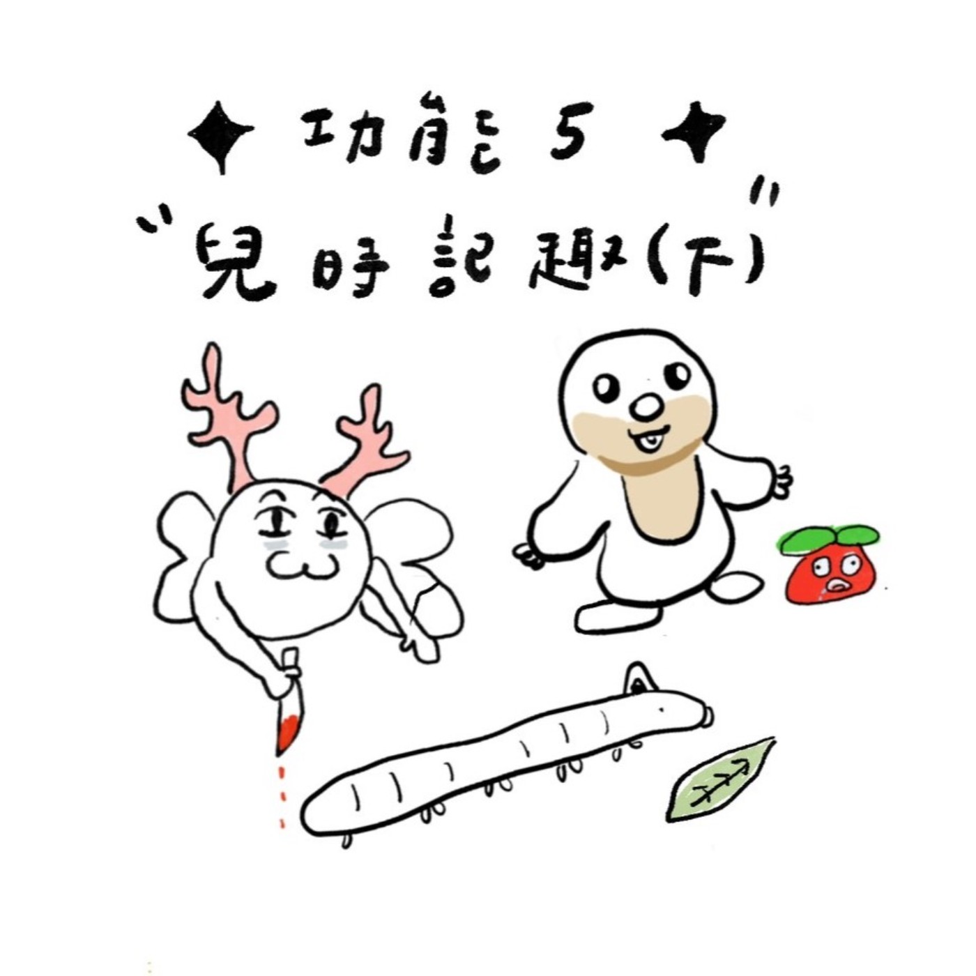 ✦ 功能05 ✦兒時記趣(下集) 小朋友的迷惑行為與打工奧客奇遇記 episode artwork