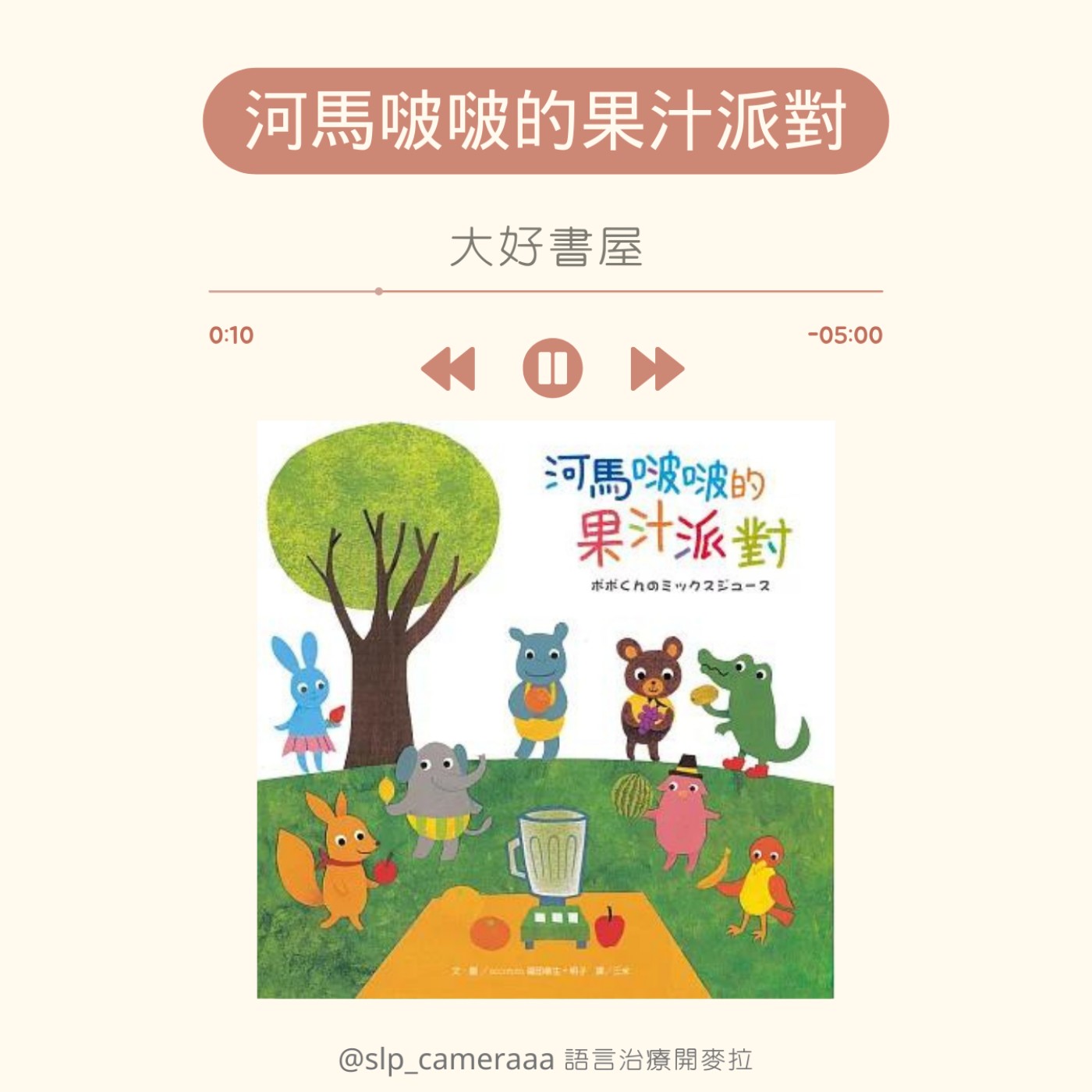 EP1 河馬啵啵的果汁派對 episode artwork