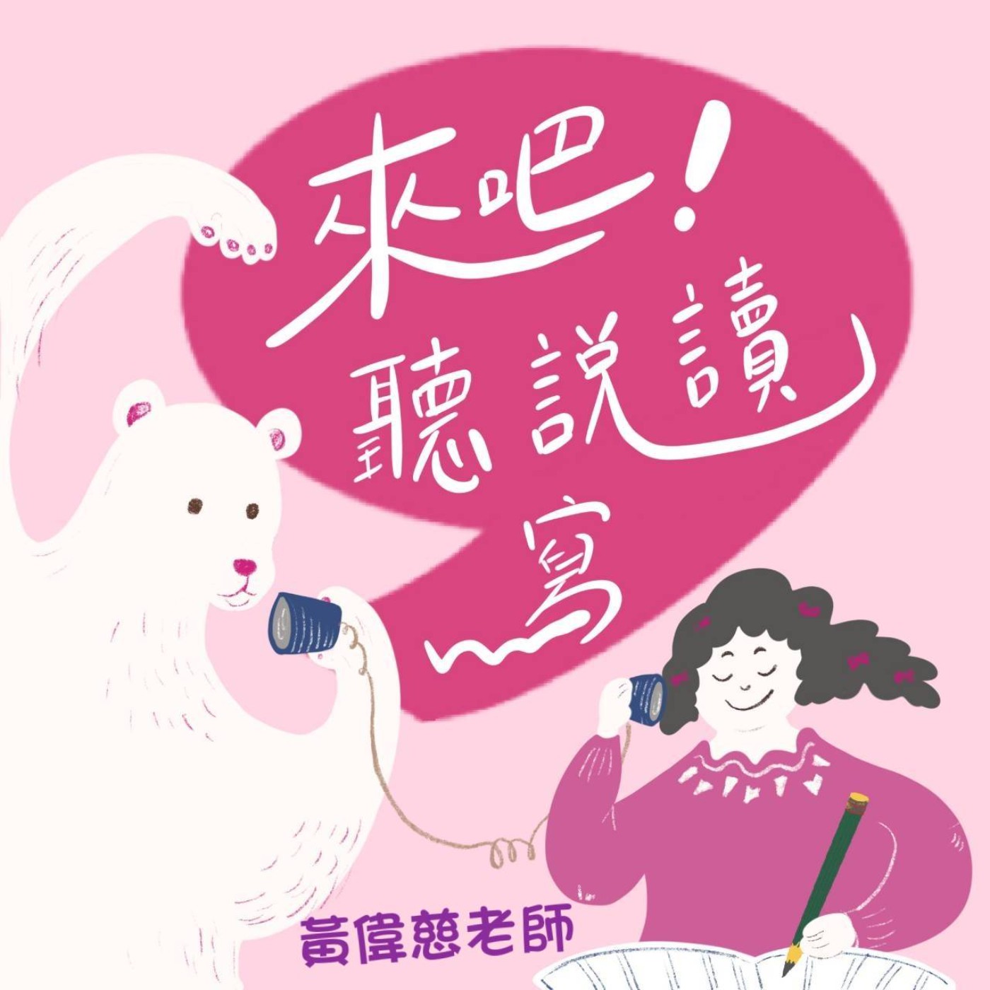 《來吧！聽說讀寫》EP25有情人的基本款