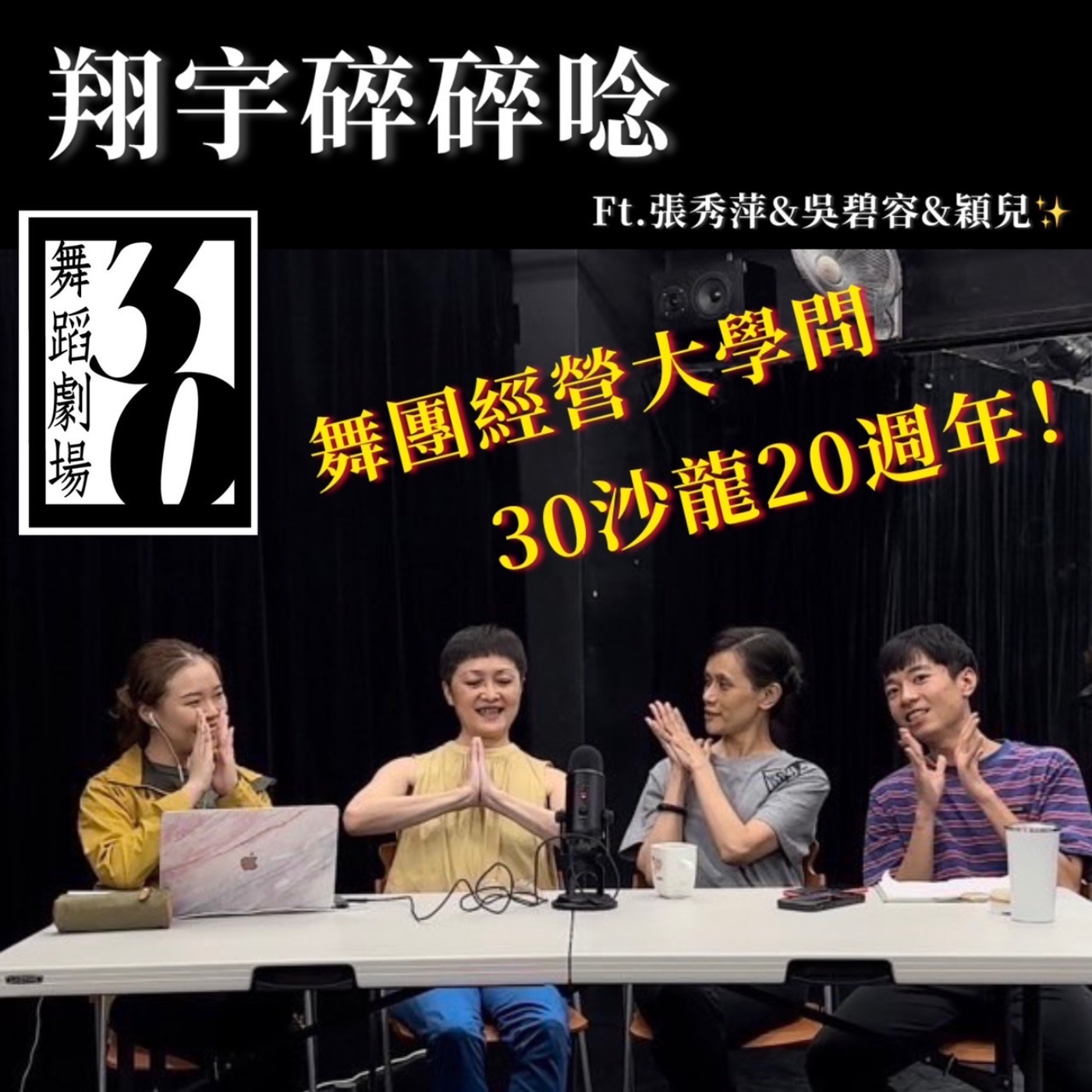 EP26｜舞團經營大學問，30沙龍20週年！ feat.張秀萍、吳碧容、穎兒 episode artwork