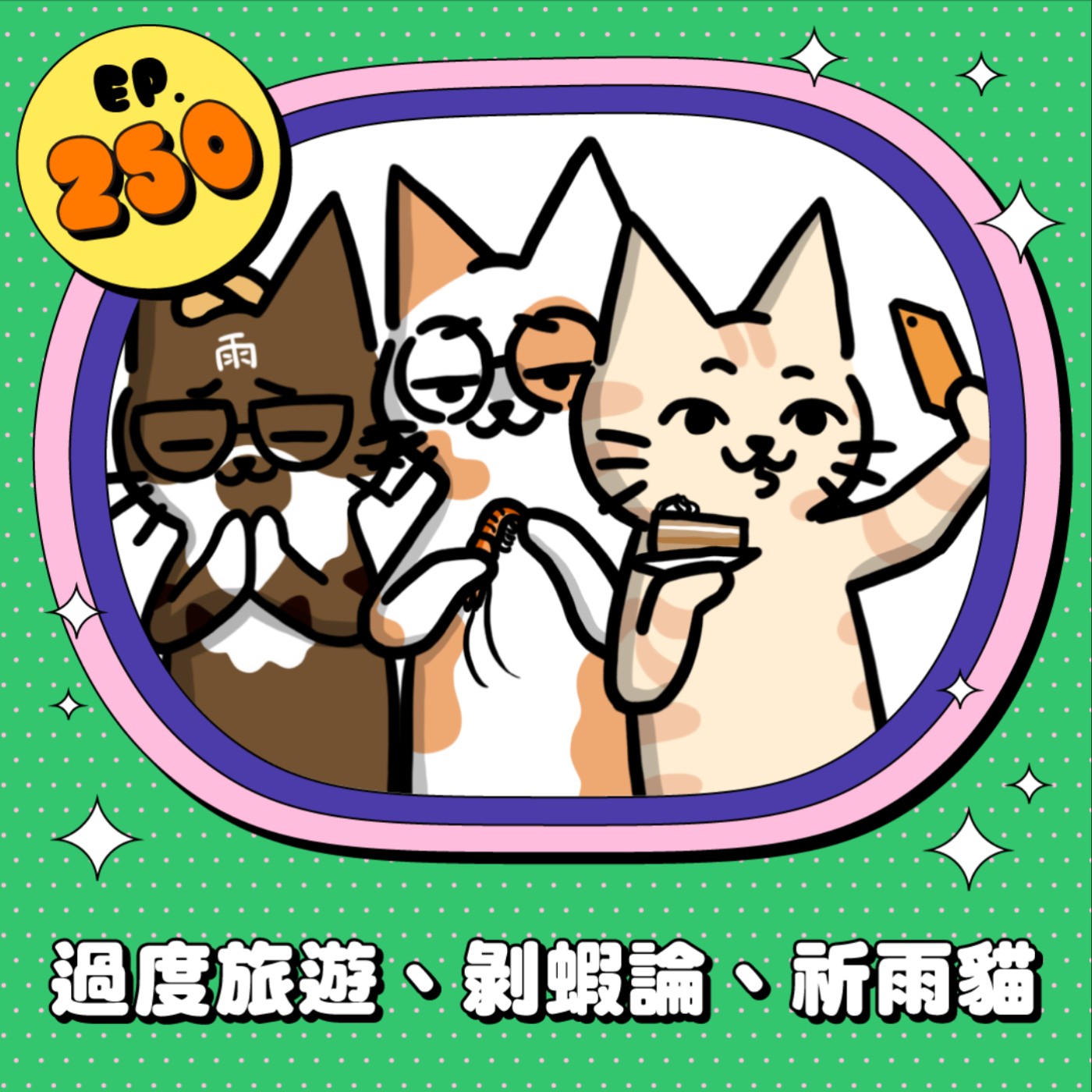EP250 | 【社畜報報】過度旅遊、剝蝦論、祈雨貓