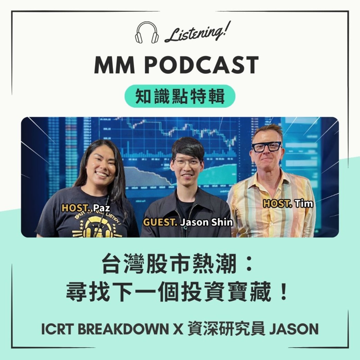 知識點特輯 ft. ICRT BreakDown | 台灣股市熱潮：尋找下一個投資寶藏！