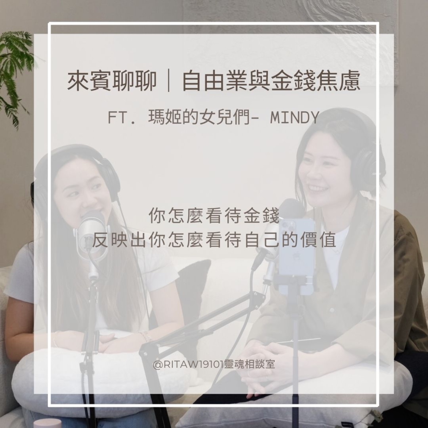 來賓聊聊｜自由業與金錢焦慮 episode artwork