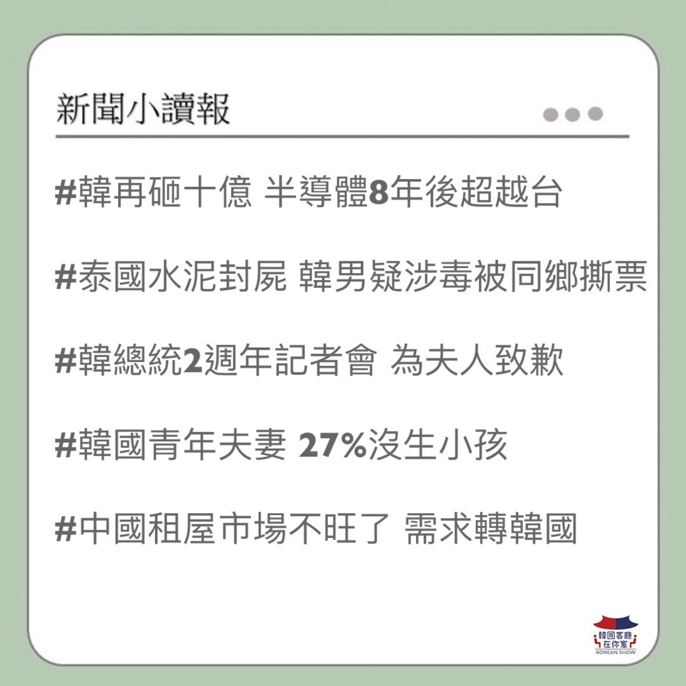 cover of episode 06회 韓國半導體8年後超越台灣｜韓男被綁架撕票 水泥封屍 ｜韓國青年夫妻 27%沒生小孩｜韓Naver得賣日本LINE股權？｜惡角嚴基俊12月結婚