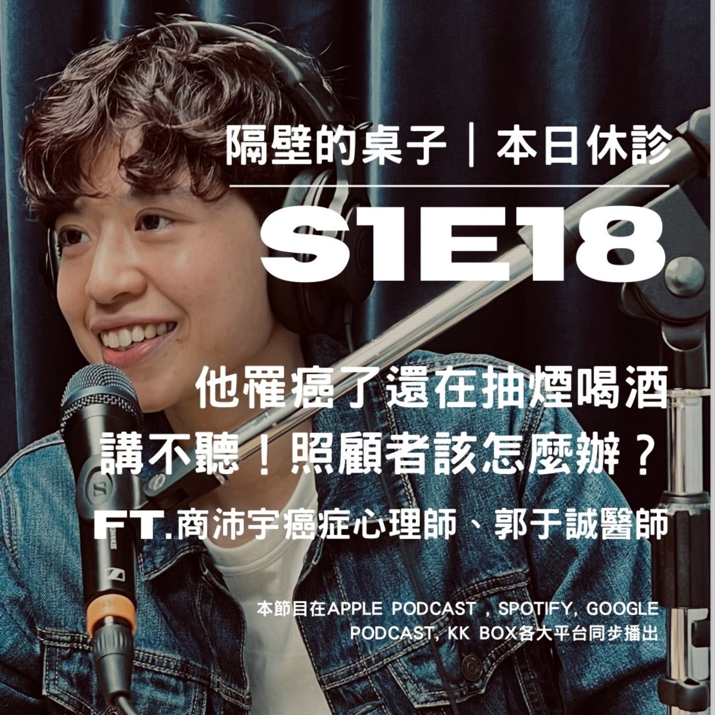 本日休診|S1E18 他罹癌了還在抽煙喝酒,講不聽!照顧者該怎麼辦?ft. 商沛宇癌症心理師,郭于誠醫師