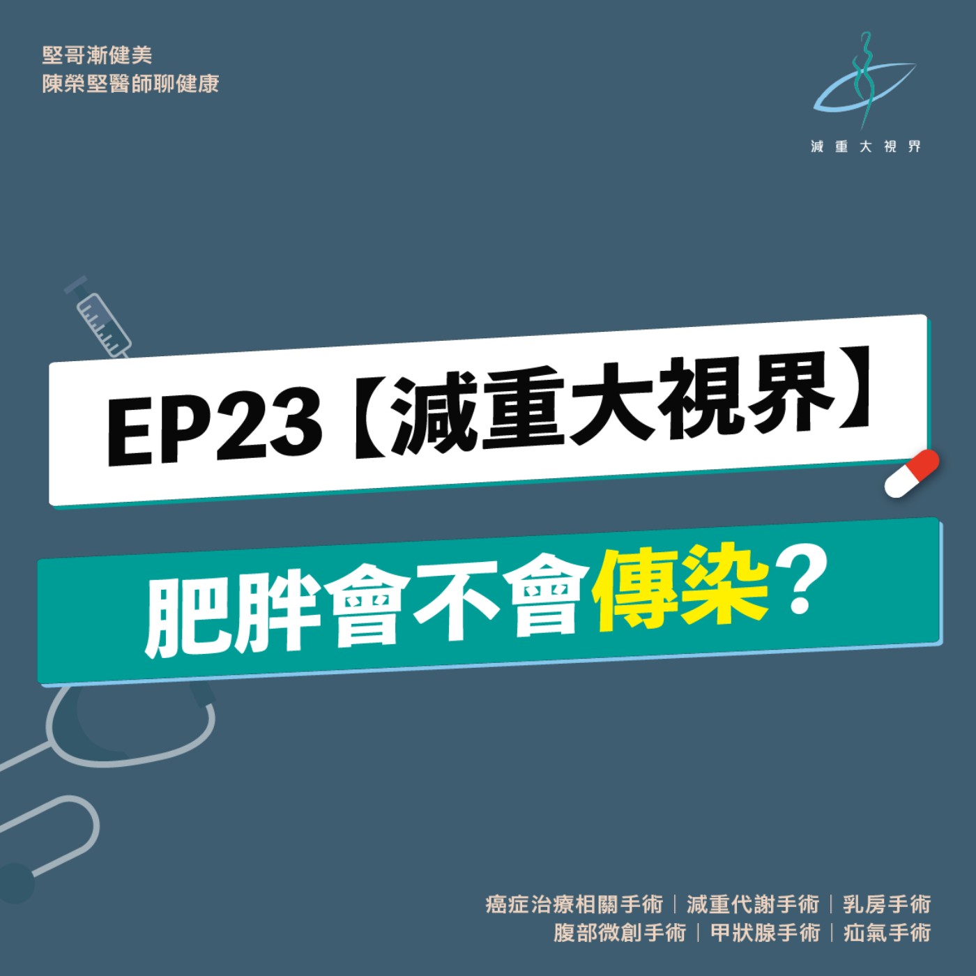 EP23【減重大視界】肥胖會傳染嗎？（陳榮堅醫師） episode artwork