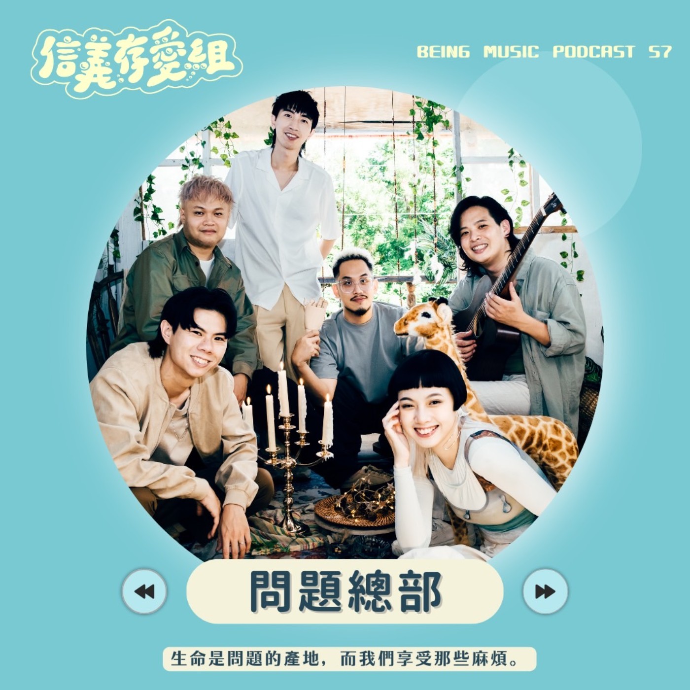 【問題總部】問題總部的哈娜、昱陞、子恩來拉～這集真的是笑點滿滿絕無冷場！問總彼此間的默契和相處真是太有趣可愛了～除了聊音樂我們也聊了很多問總私底下相處的小故事 快來認識問總不一樣的一面！ episode artwork